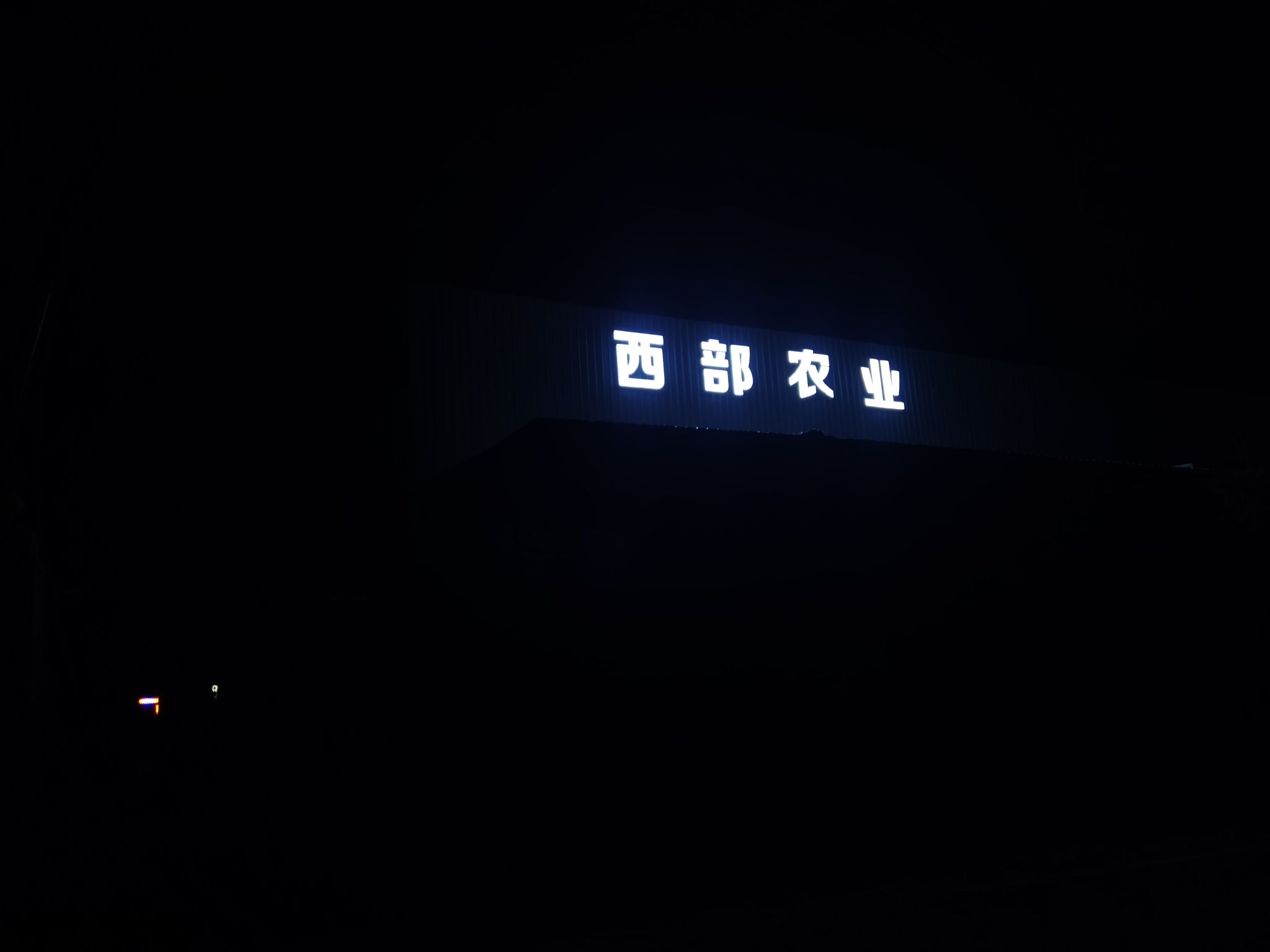 茂县西部农业发展有限公司
