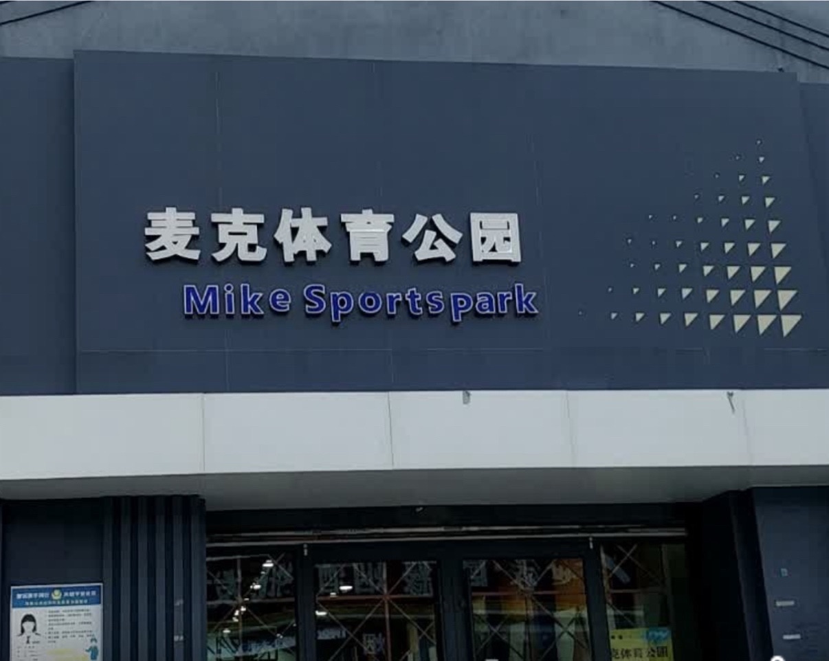 麦克体育公园羽毛球馆