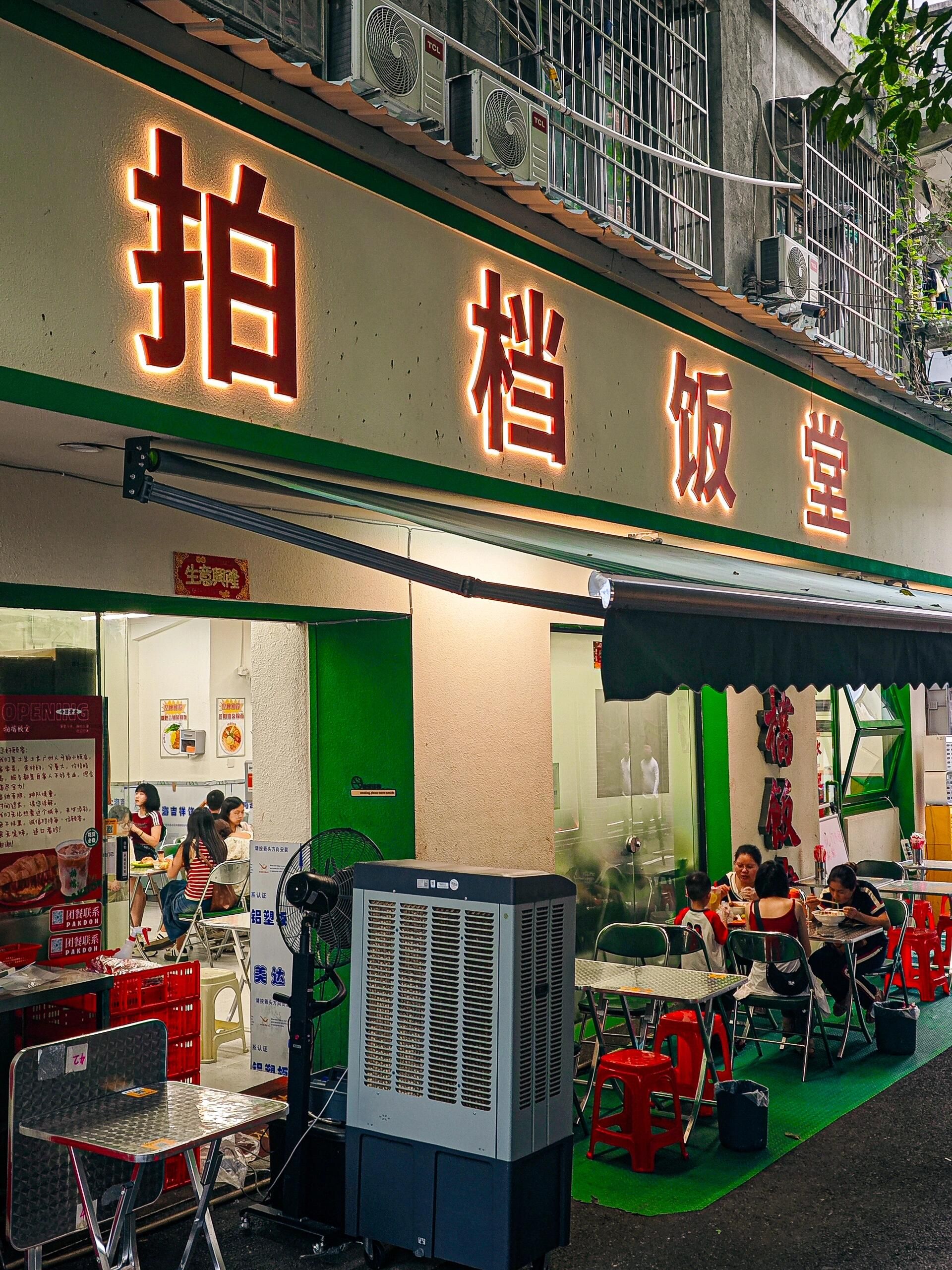 拍档饭堂