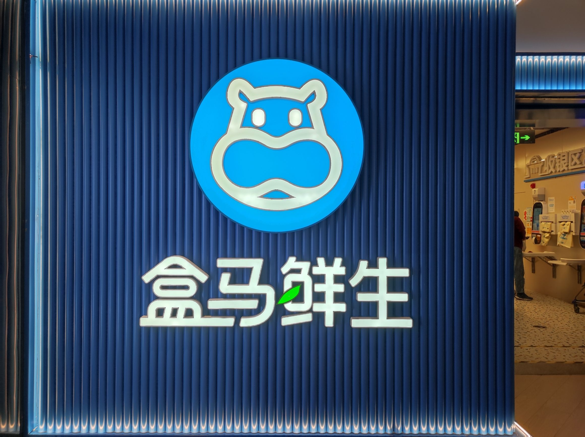 盒马鲜生(广州黄埔大悦汇店)