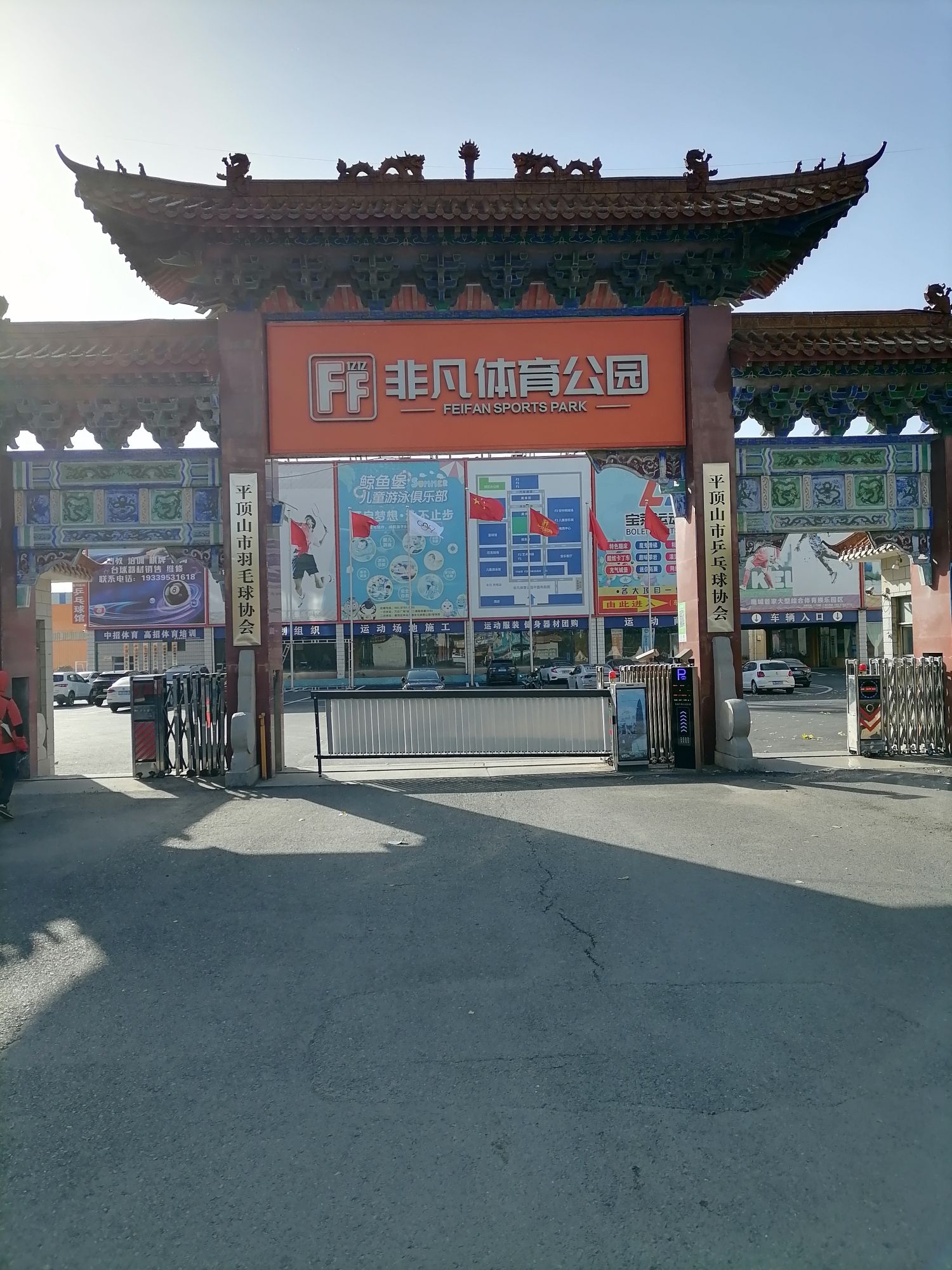 非凡体育公园
