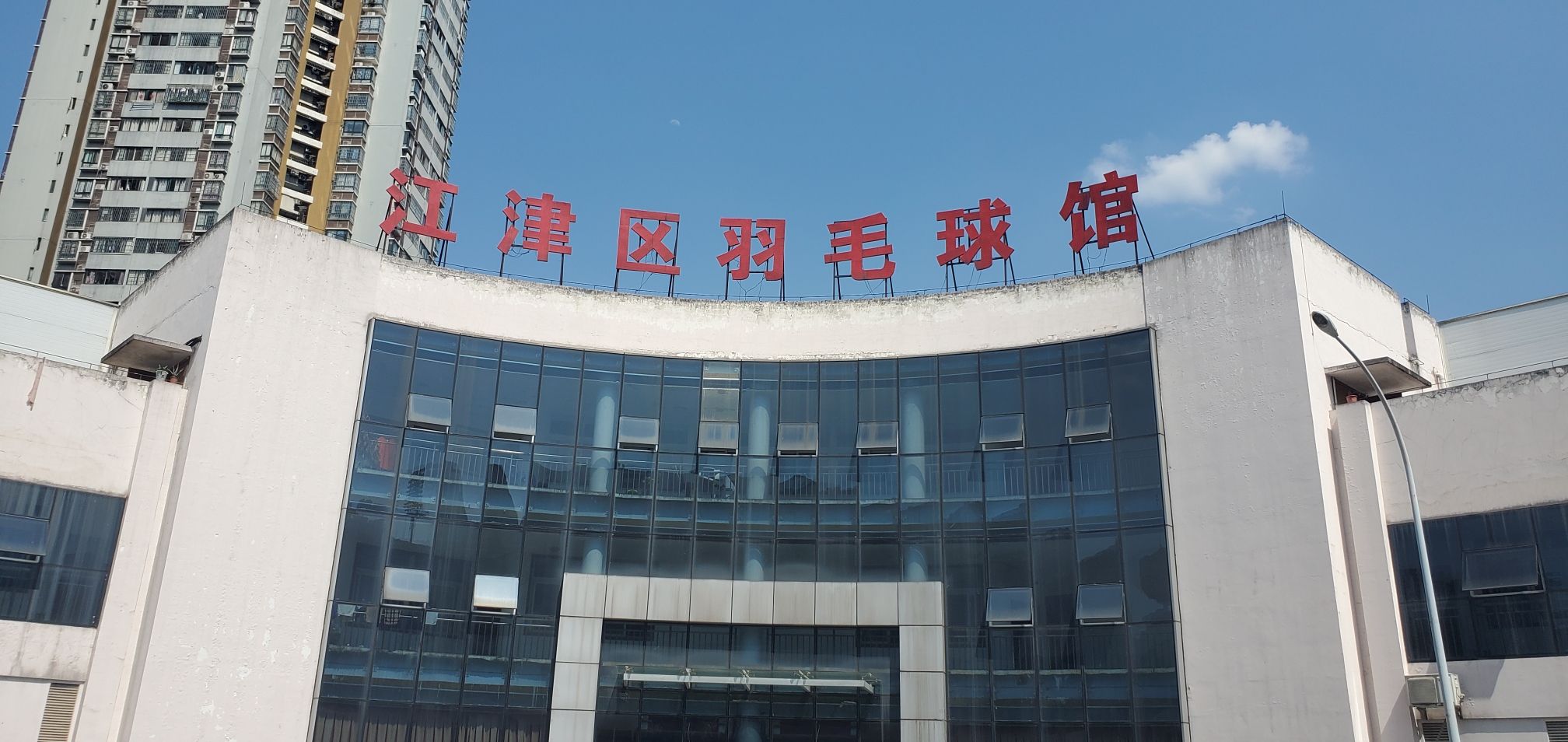 场地封面-江津区羽毛球馆