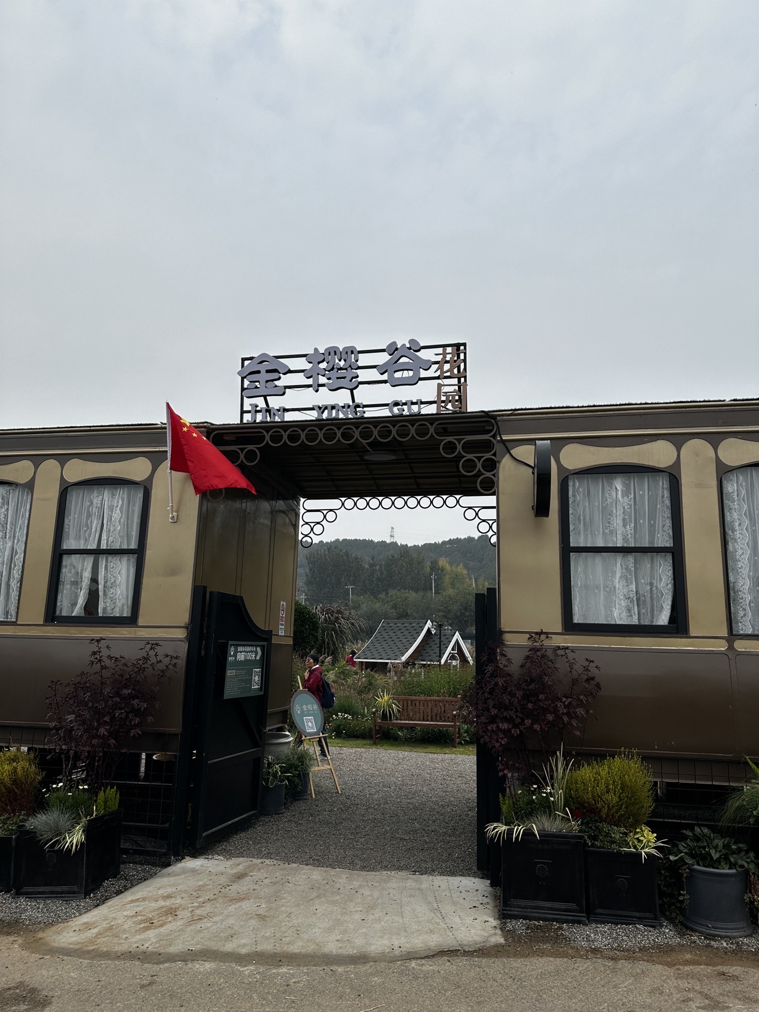 金樱谷花园旅行图片 1