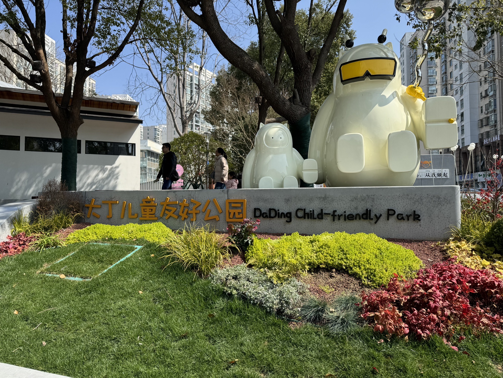 大丁儿童友好公园旅行图片 1