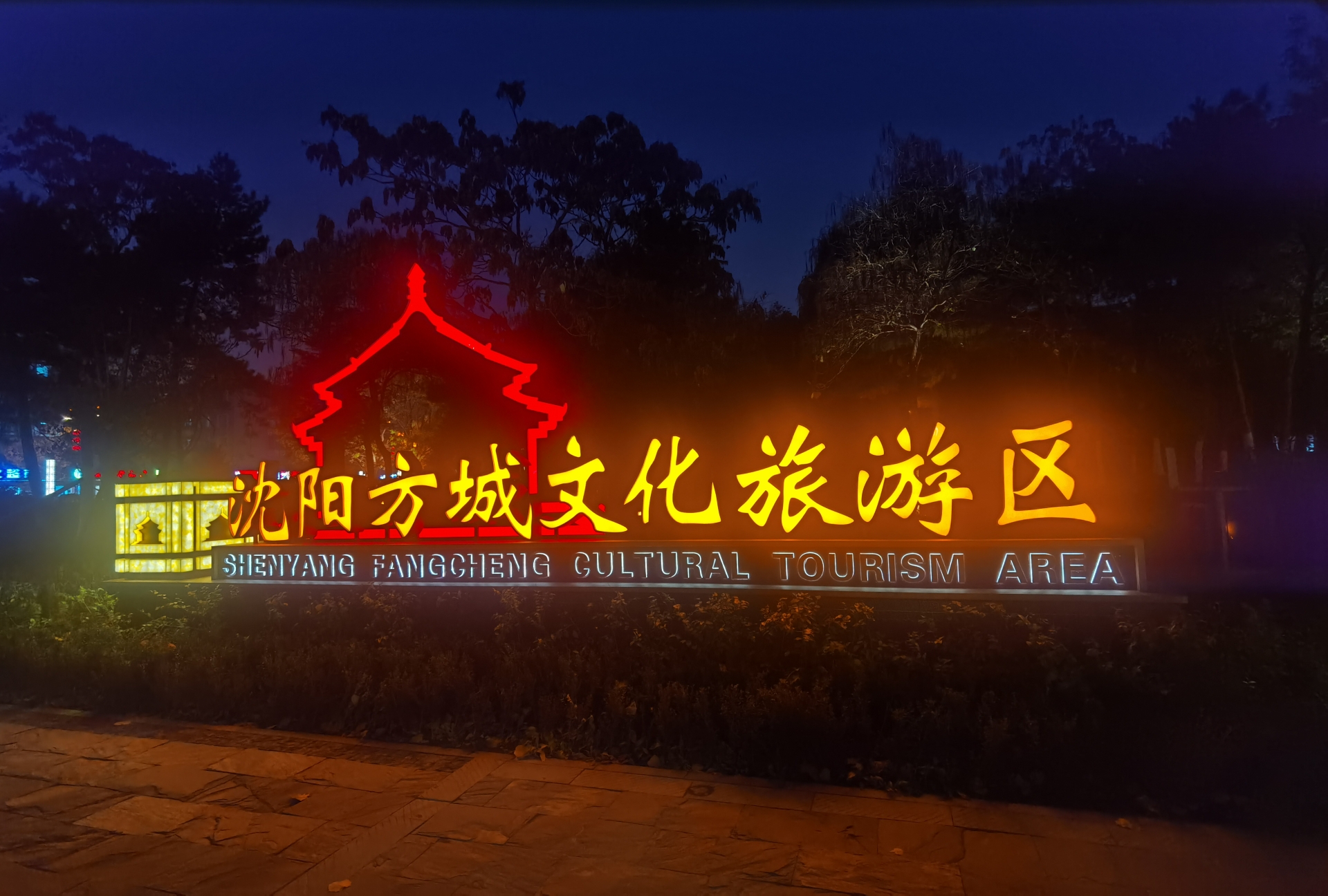 沈阳方城文化旅游区