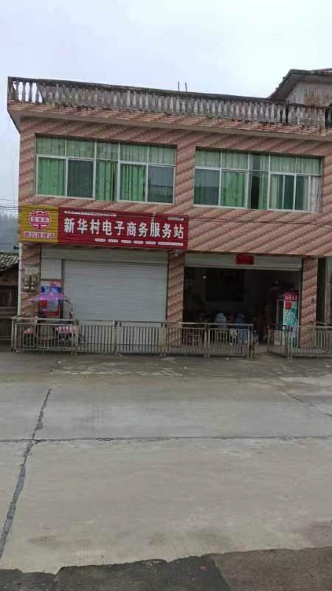 新华村电子商务服务站