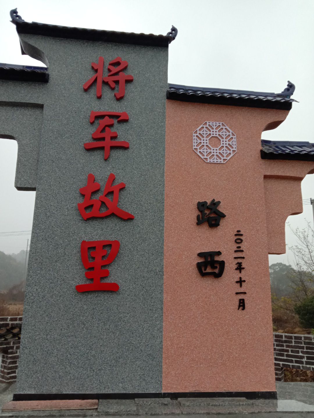 路西自然村将军故里旅行图片 3
