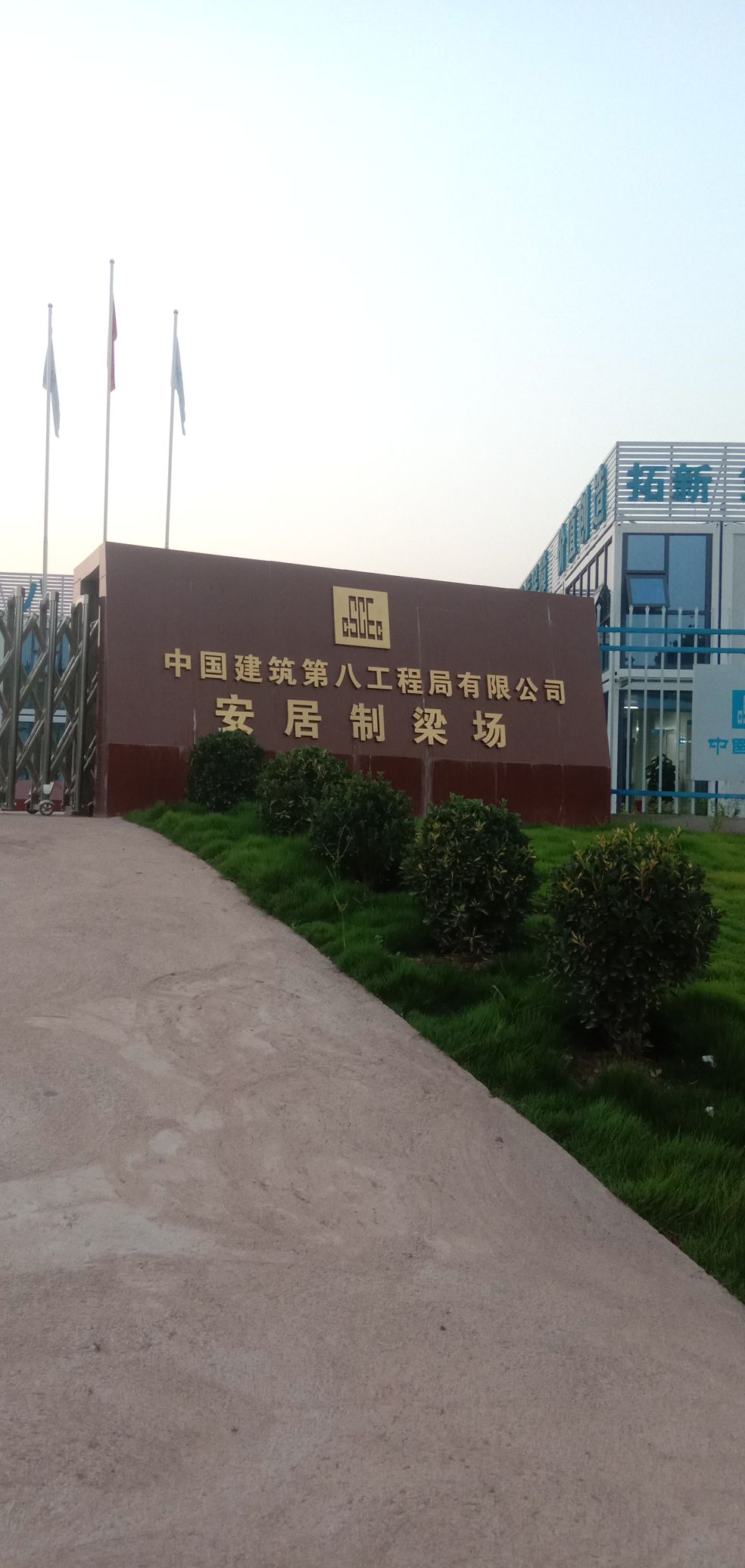 中国建筑第八工程局有限公司安居制梁场