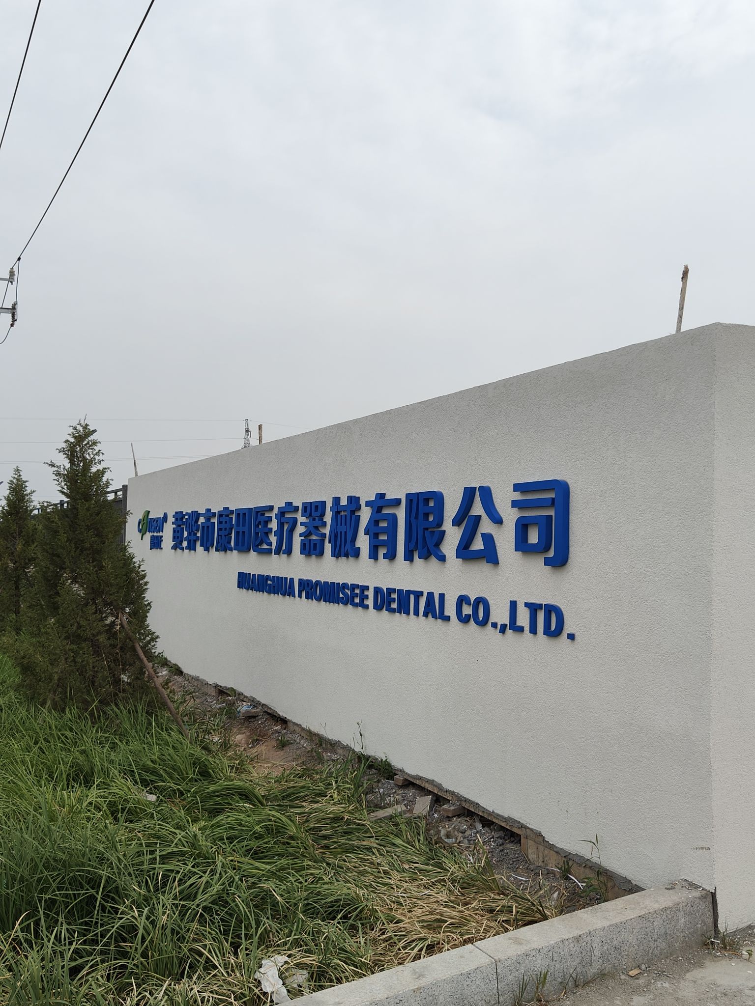 黄骅市康田医疗器械有限公司(新厂)