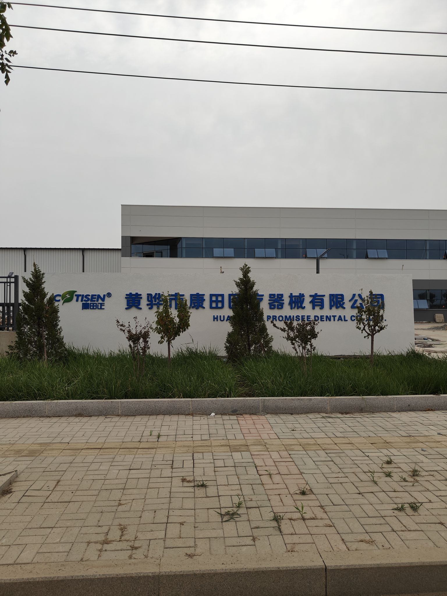 黄骅市康田医疗器械有限公司(新厂)