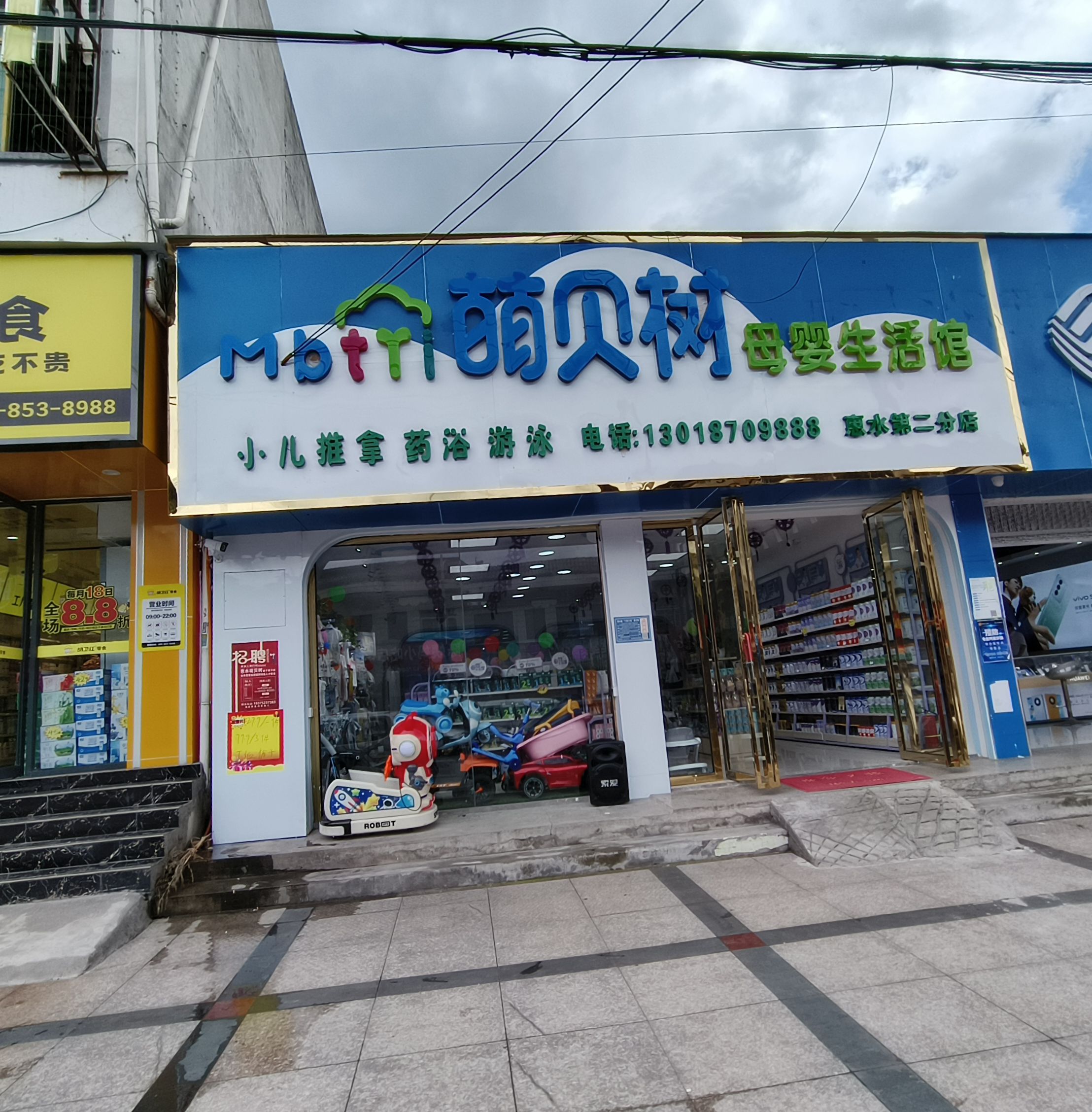 萌贝初母婴生活馆