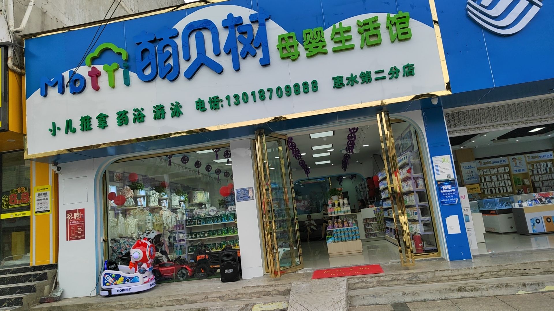 萌贝初母婴生活馆