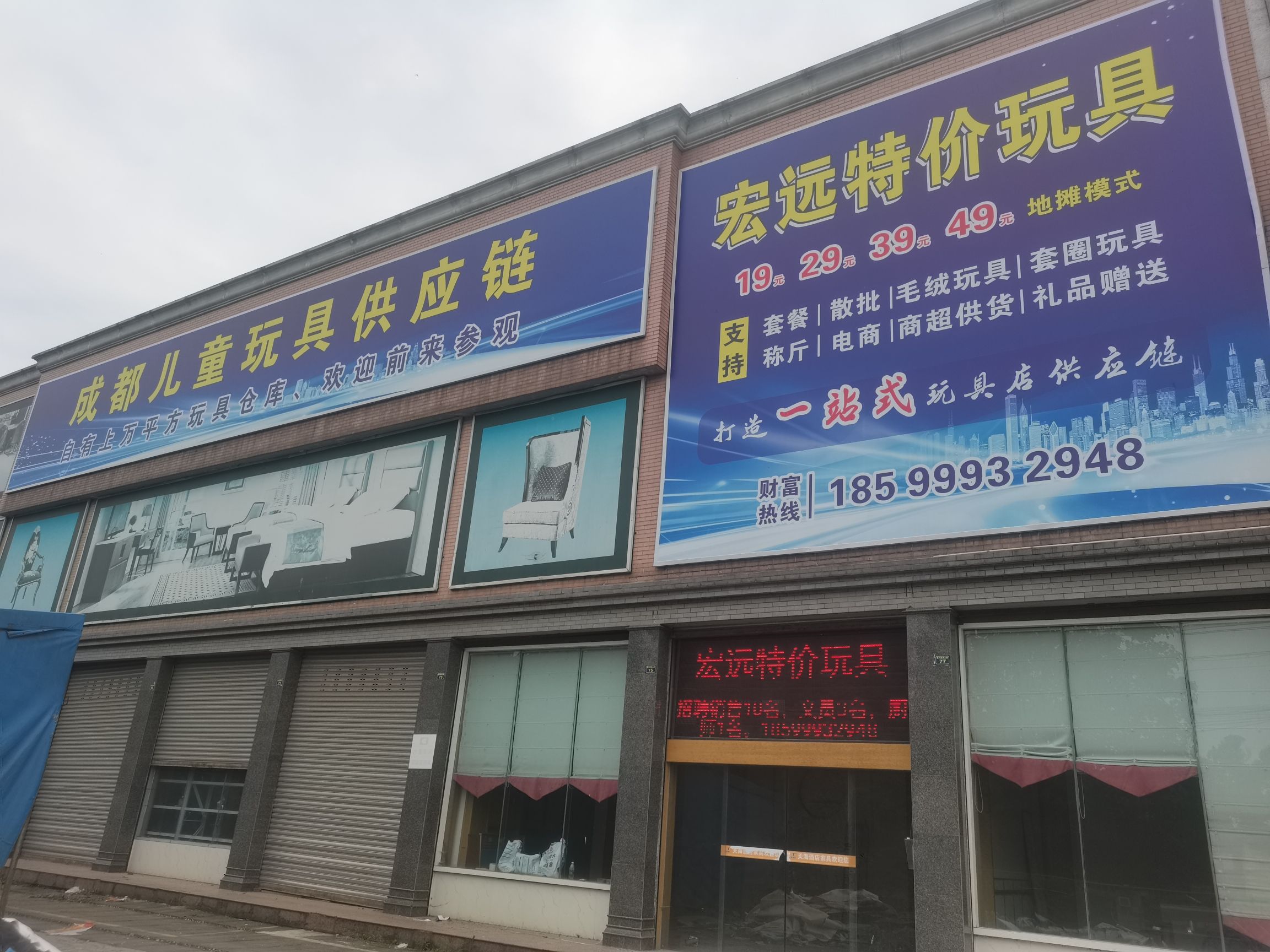 宏远特价玩具(成都玩具批发总仓)