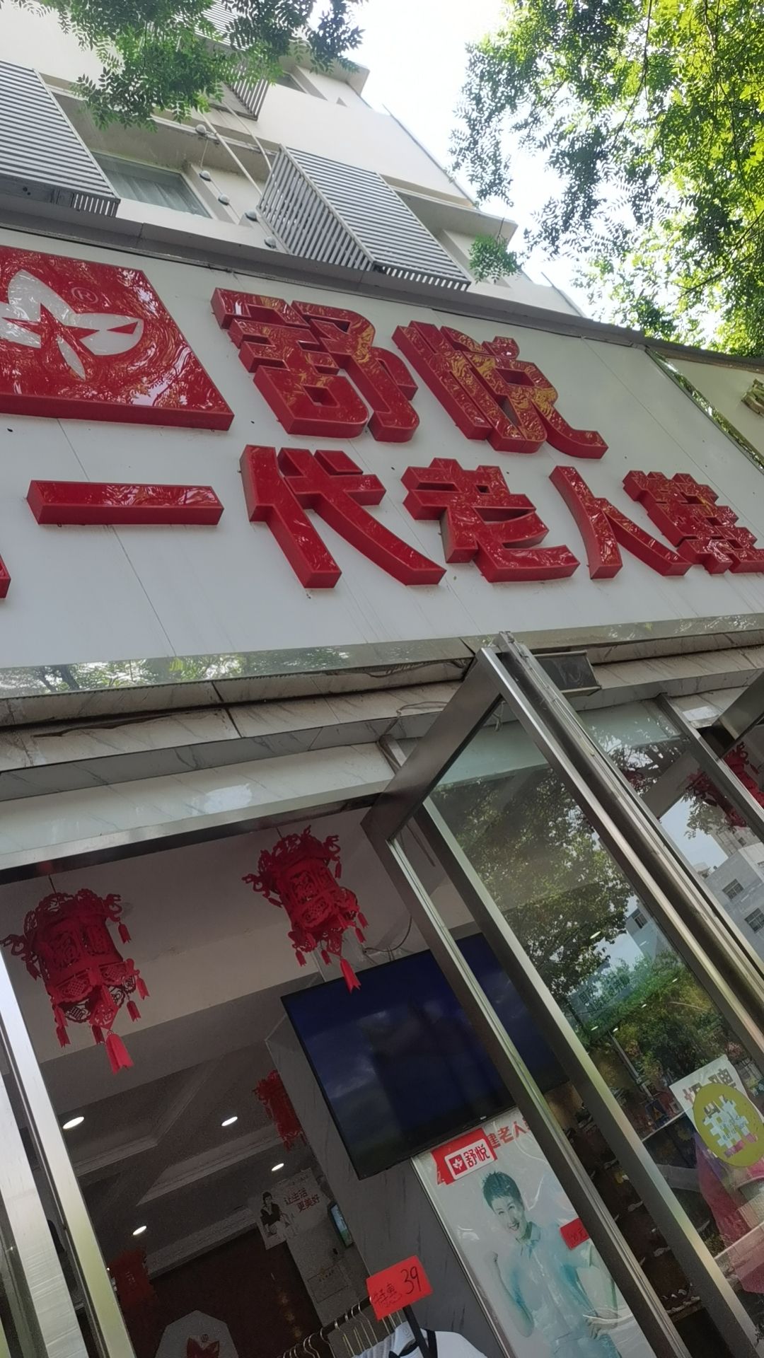 足力健老人鞋(工业南路店)