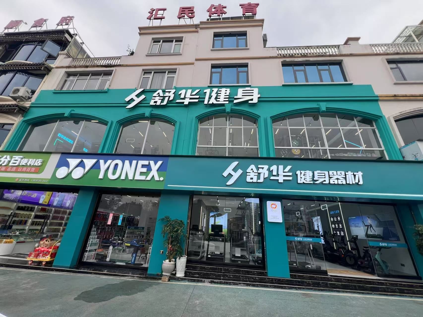 舒华跑步机健身器材(文山市盘龙谷店)