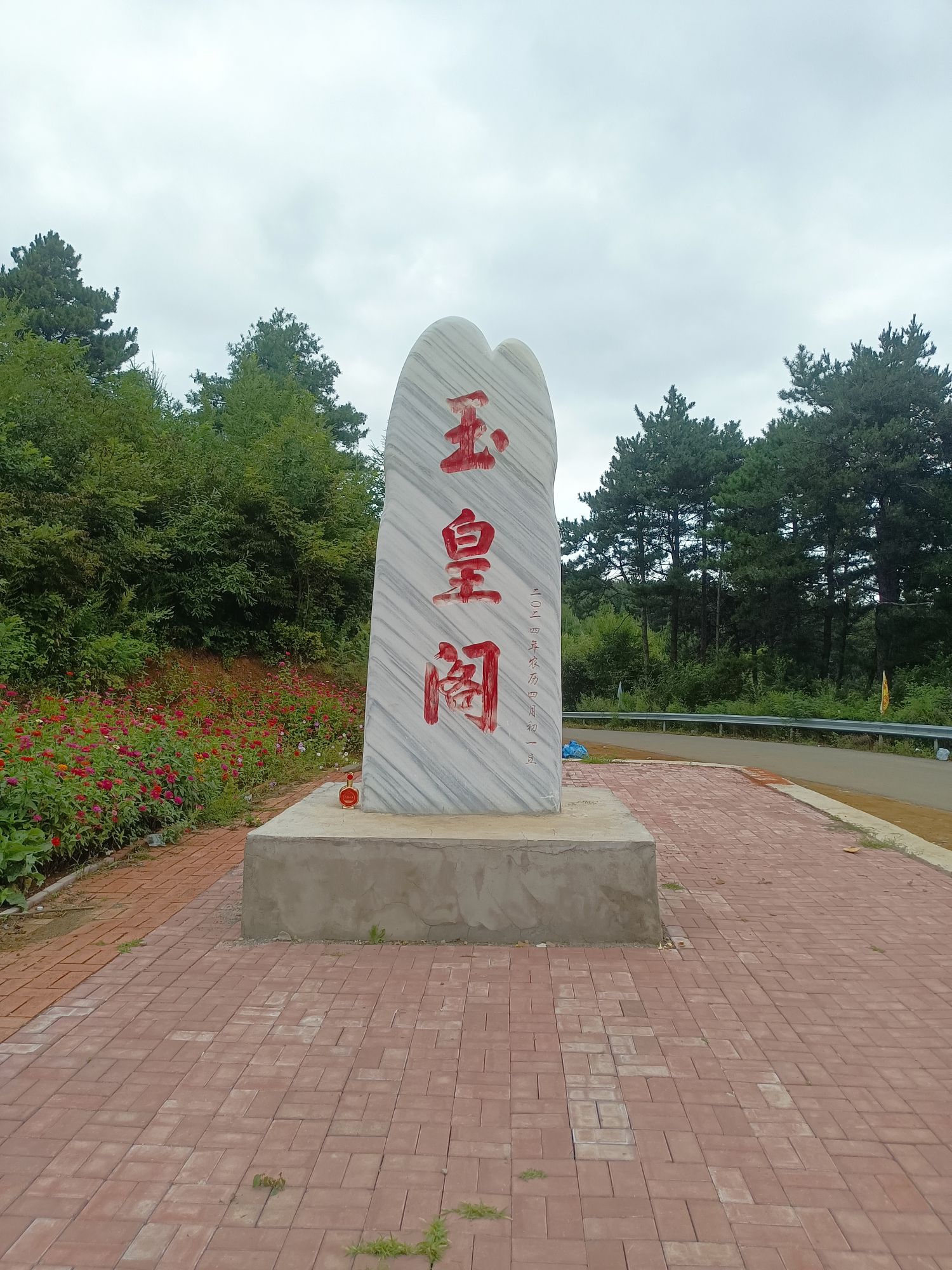 玉皇阁