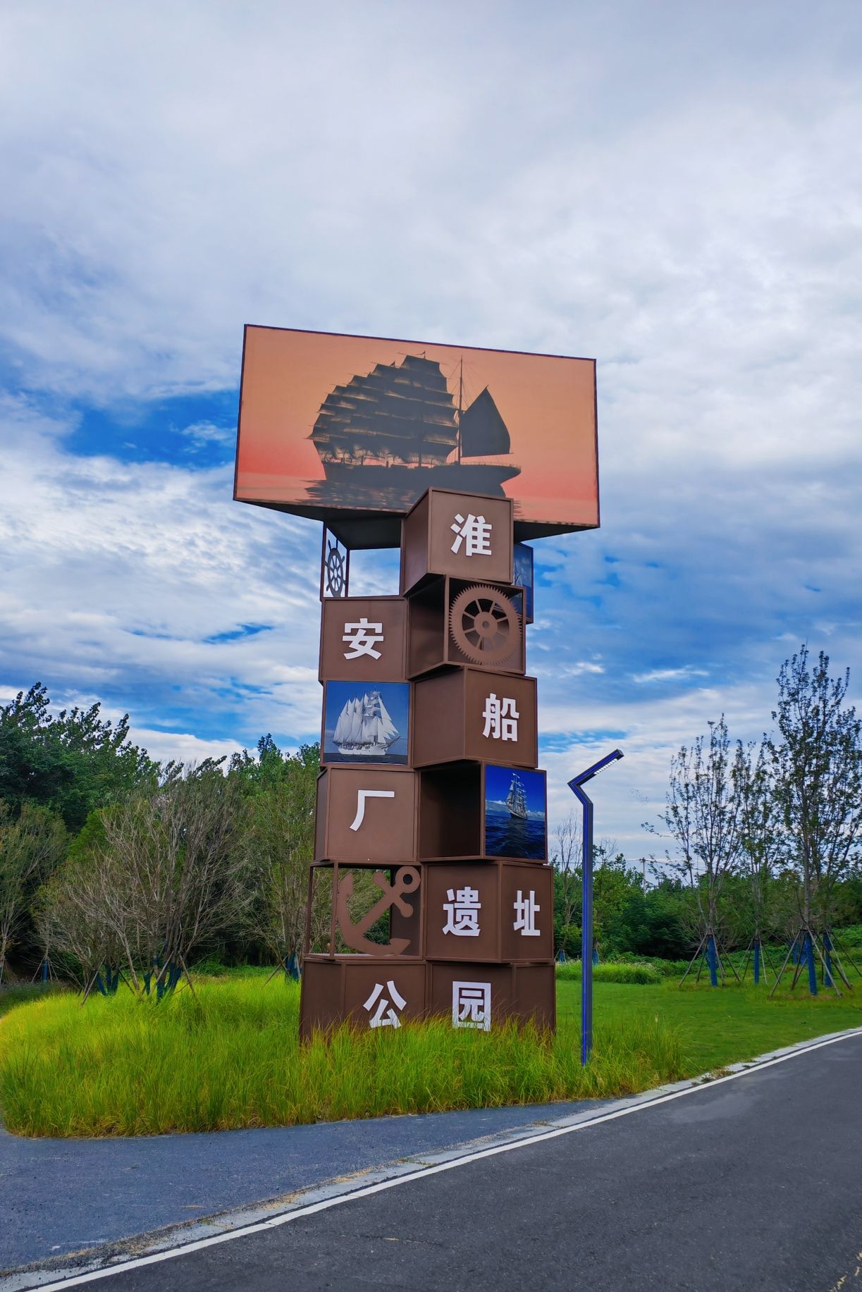 淮安船厂遗址公园旅行图片 1