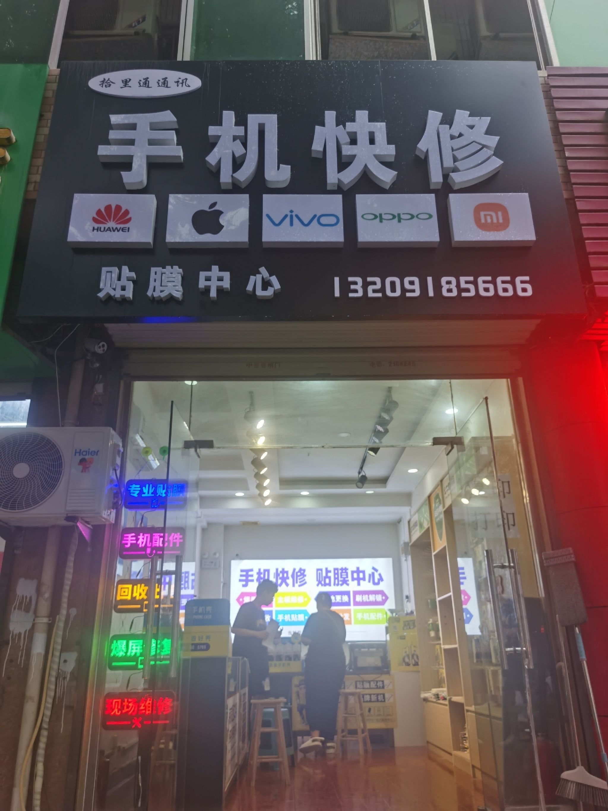 渭南市临渭区拾里通通讯手机快修贴膜中心
