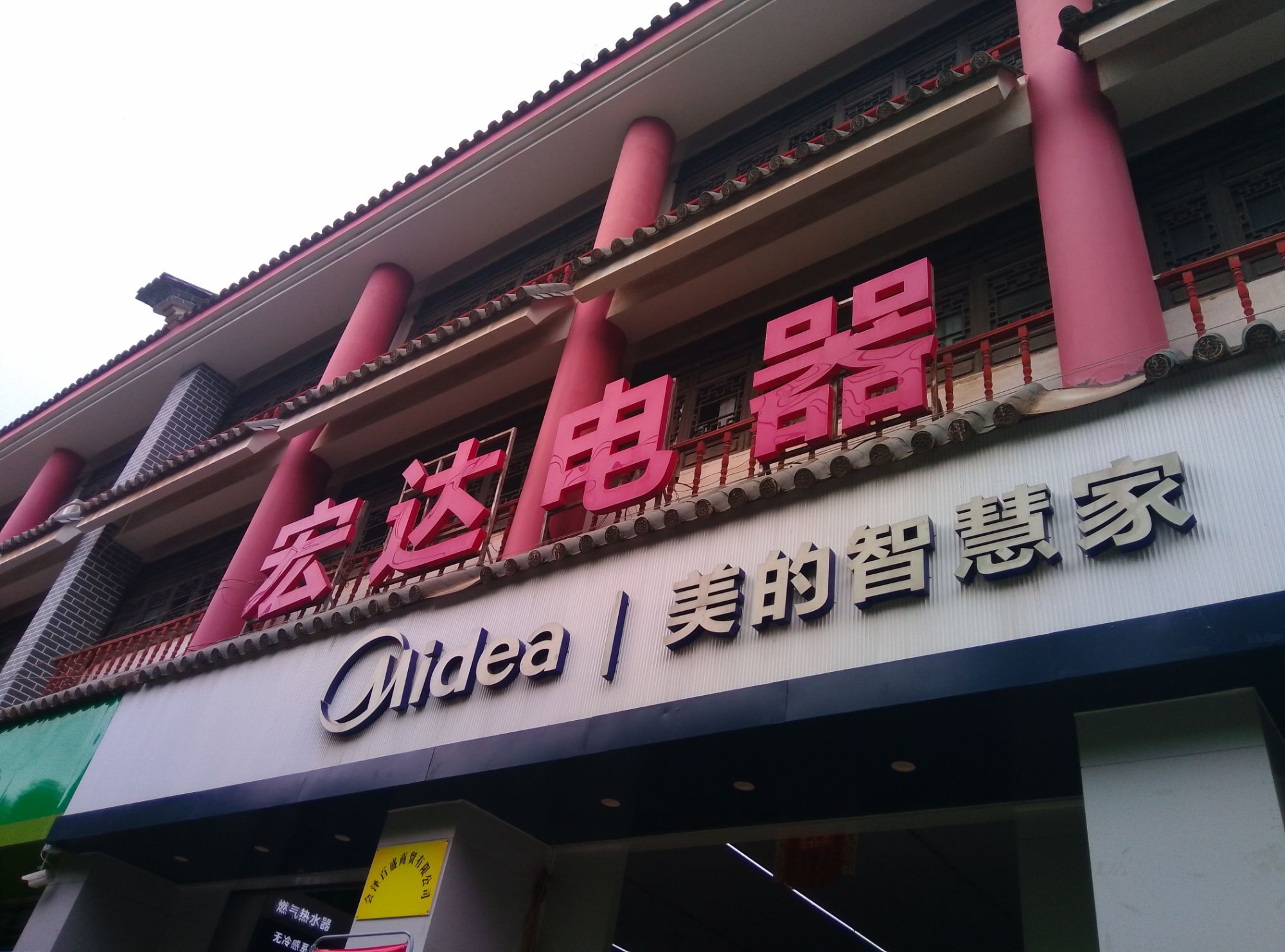 美的智慧家(古城百盛专卖店)