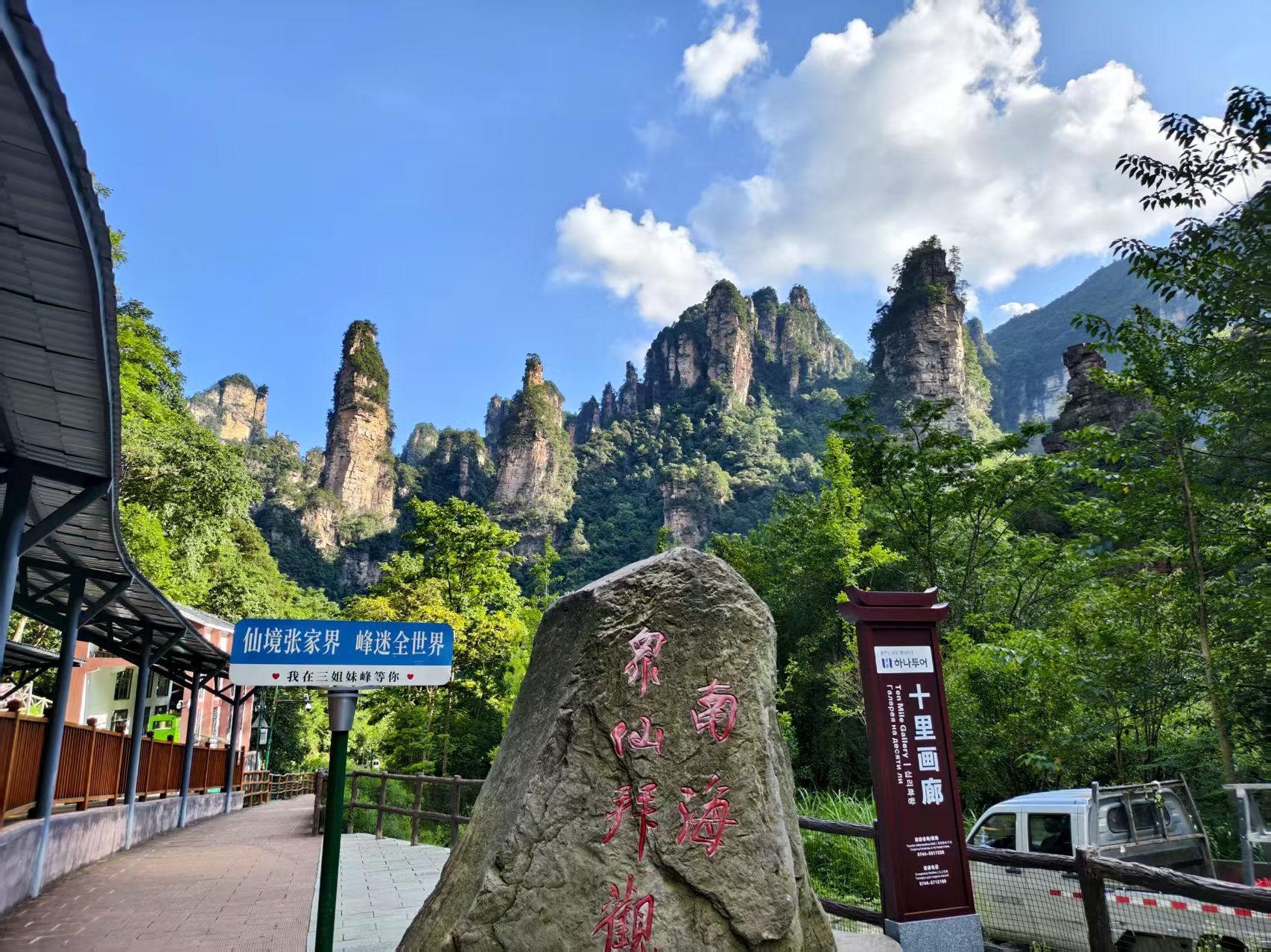 张家界国家森林公园东门停车点