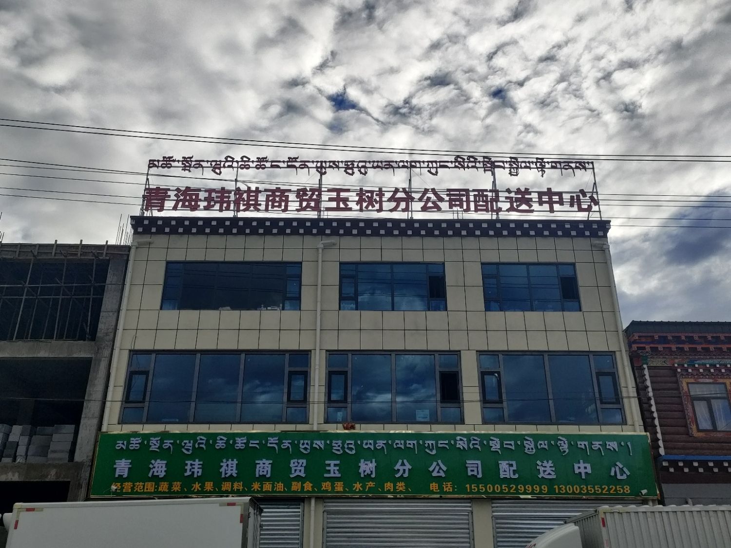 青海玮琪商贸玉树分公司