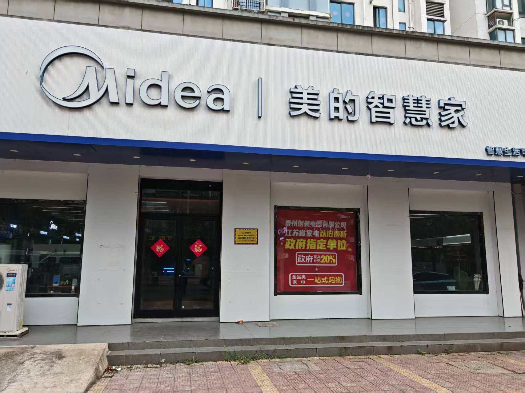 美的智慧家(京泰路昭阳街道兴化宝都旗舰店)