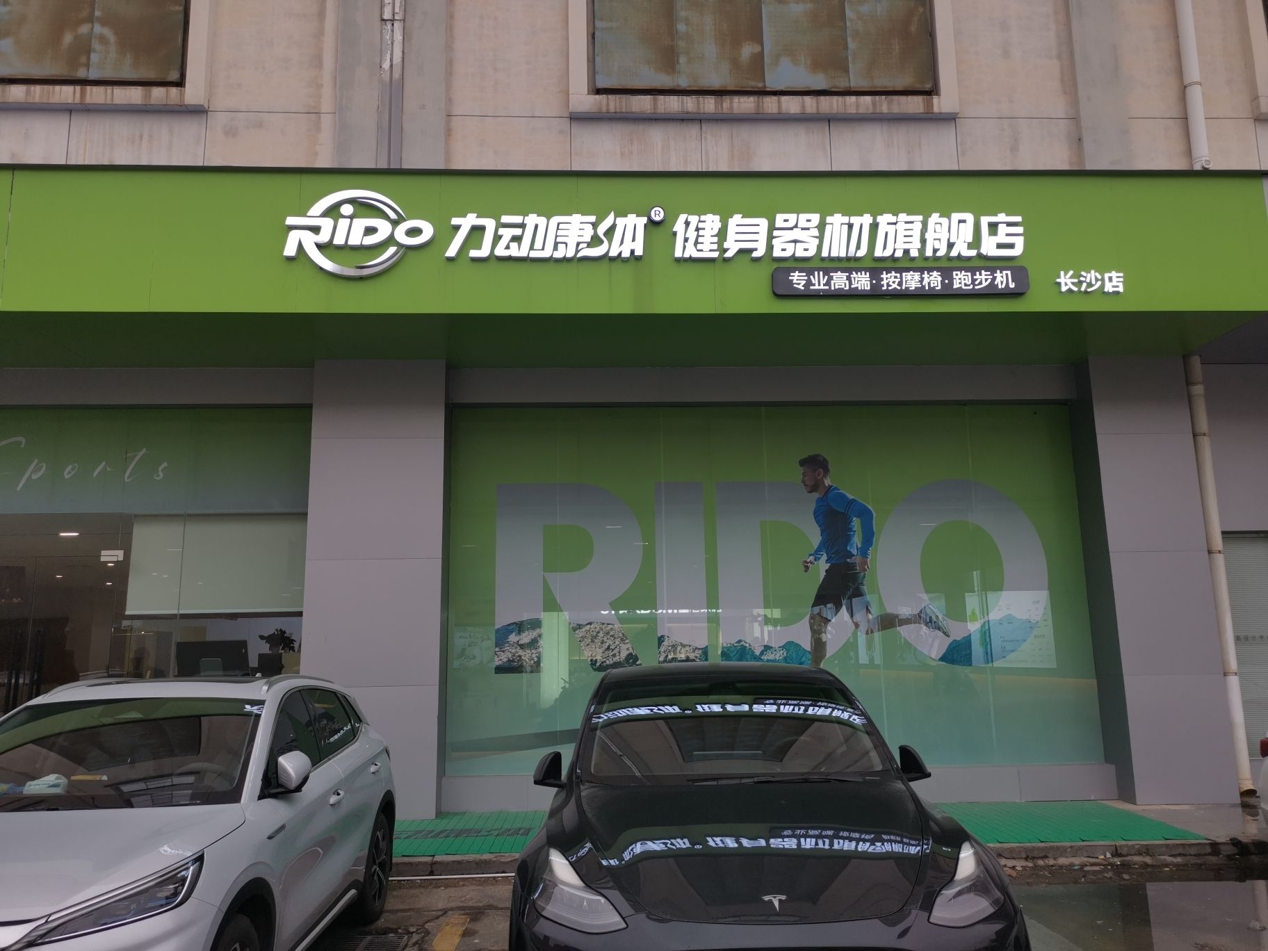 力动健身器材跑步机按摩椅旗舰店(长沙店)