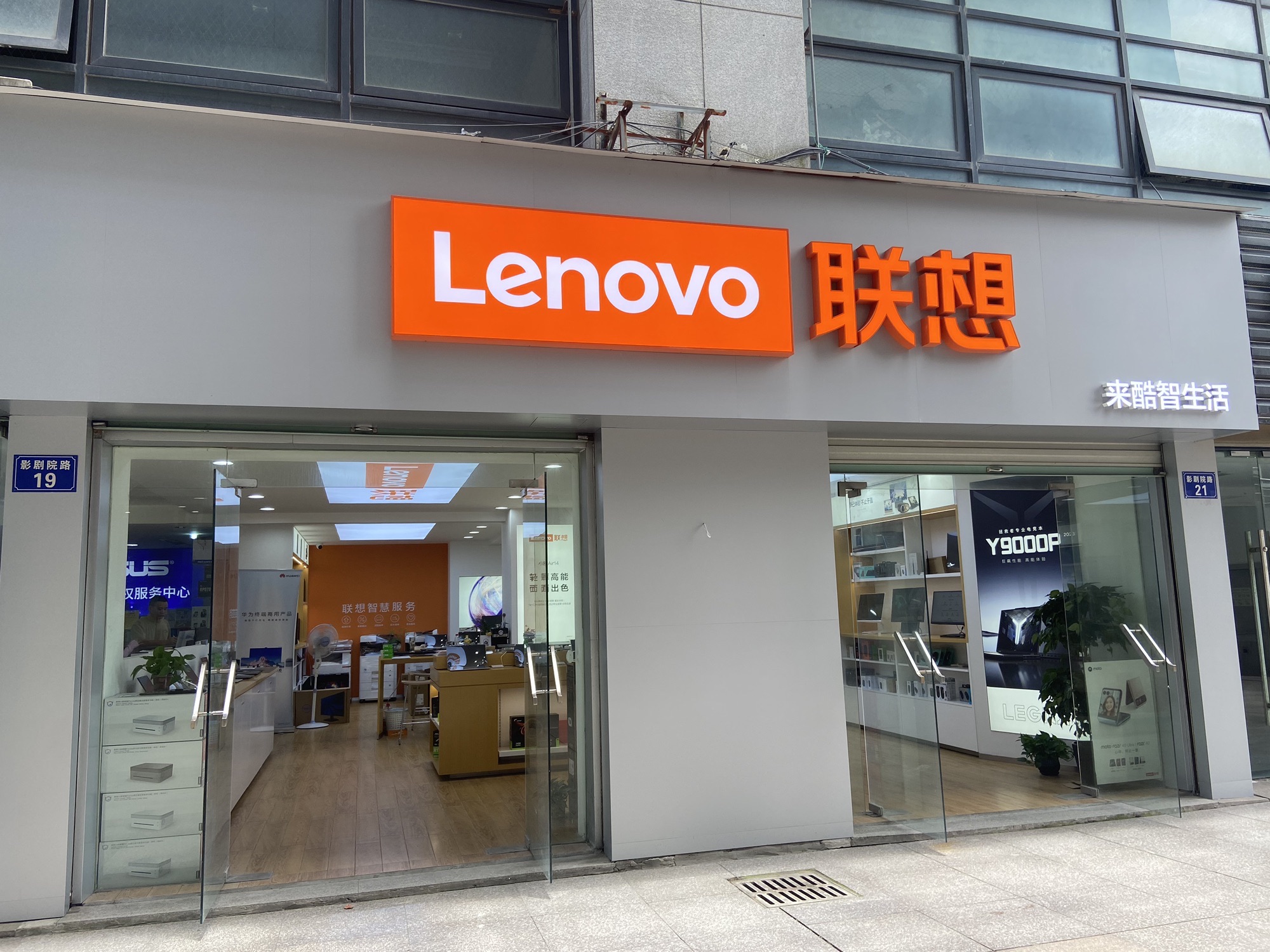 联想体验店(影剧院路店)