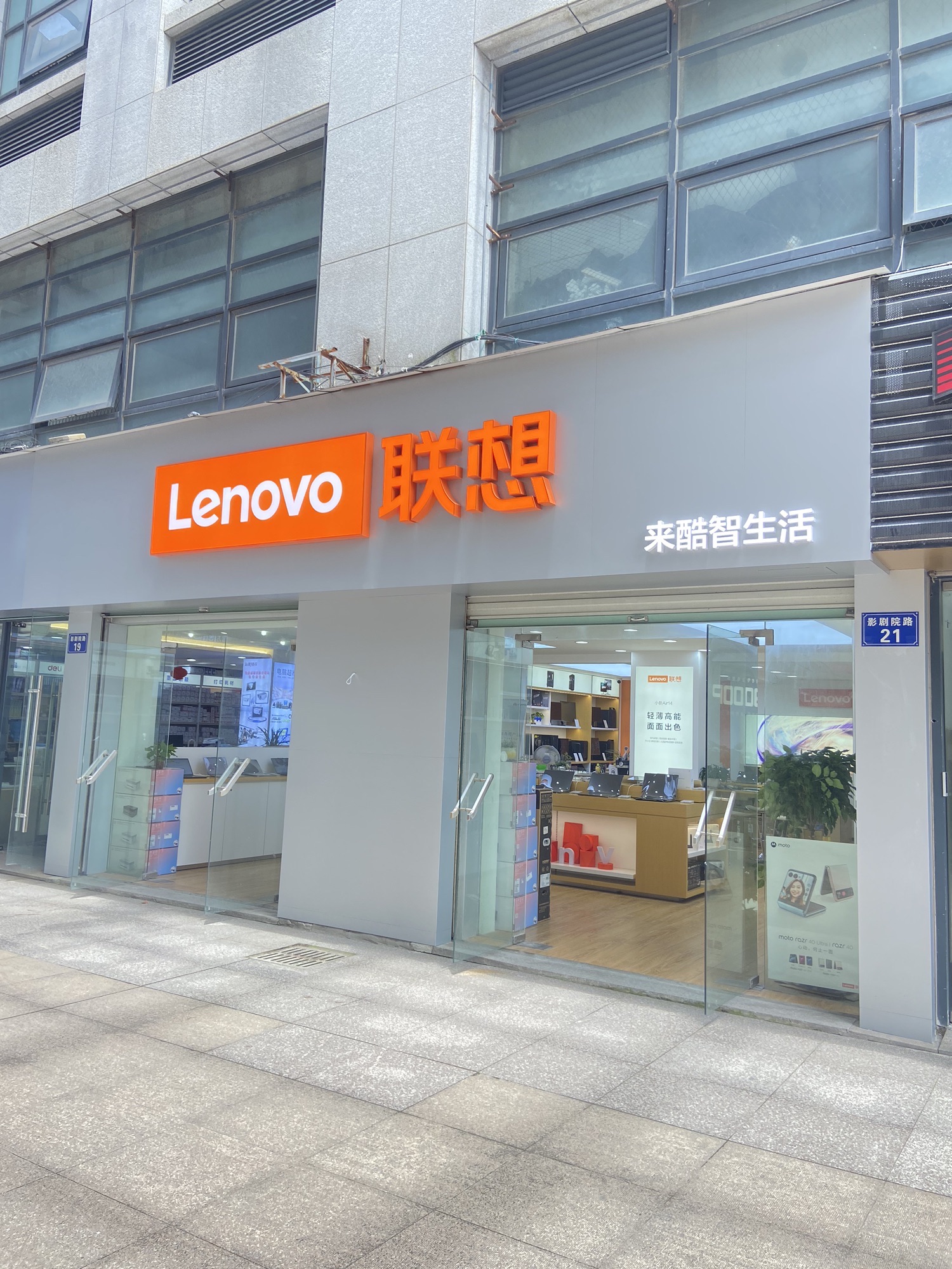 联想体验店(影剧院路店)