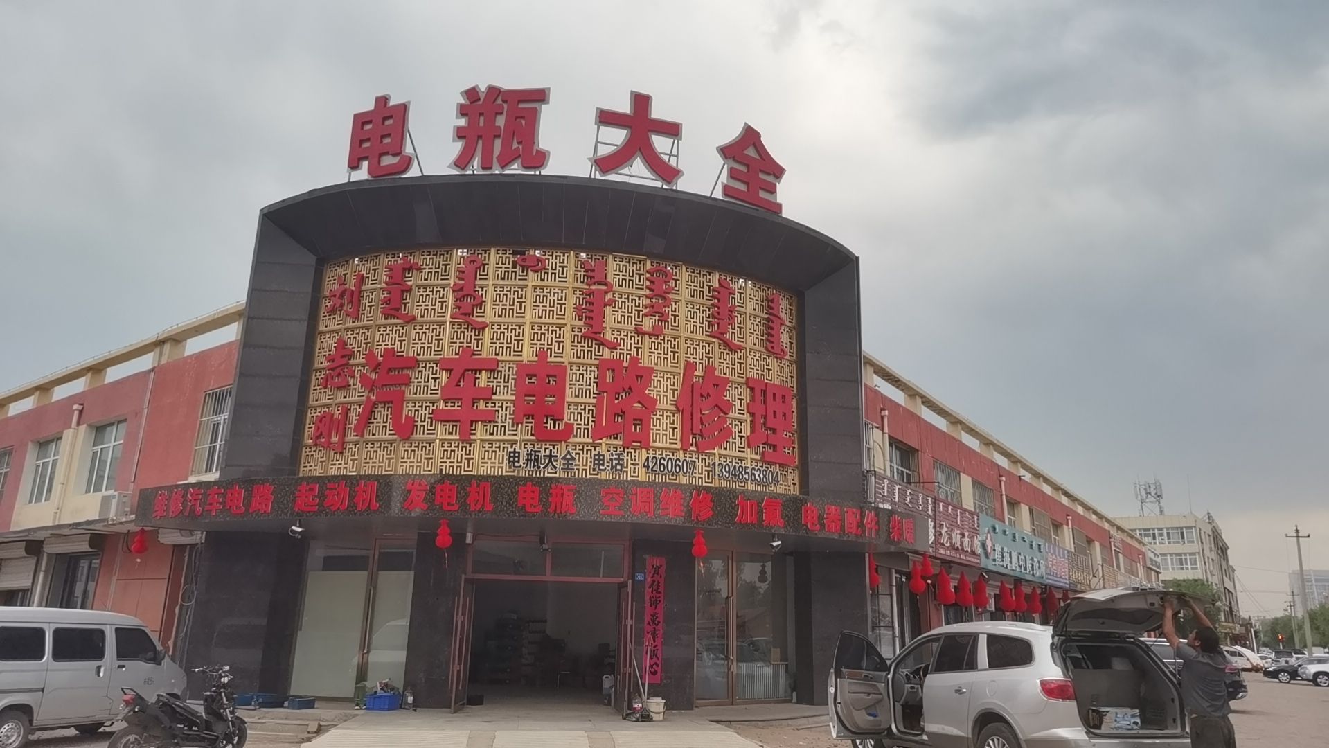 刘志刚汽车电器维修