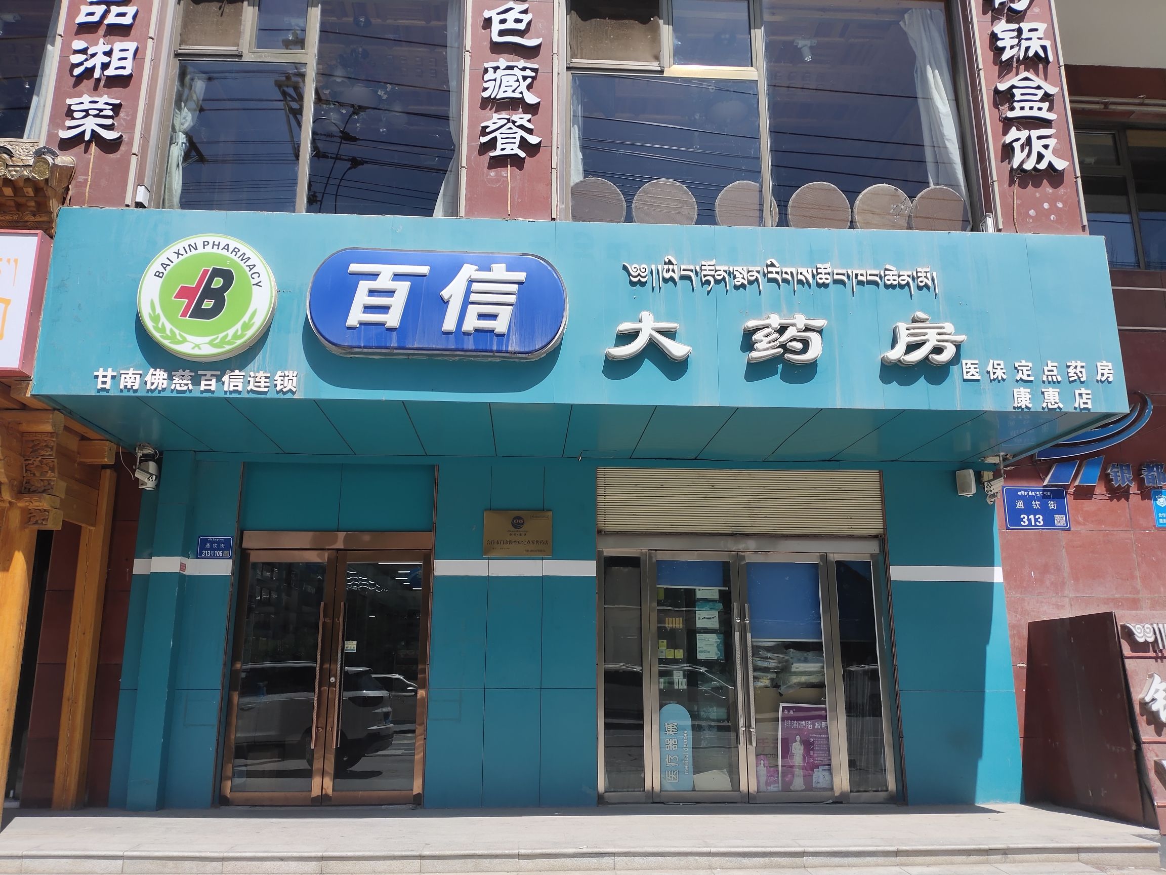 甘南佛慈百信大药房连锁有限责任公司康惠店