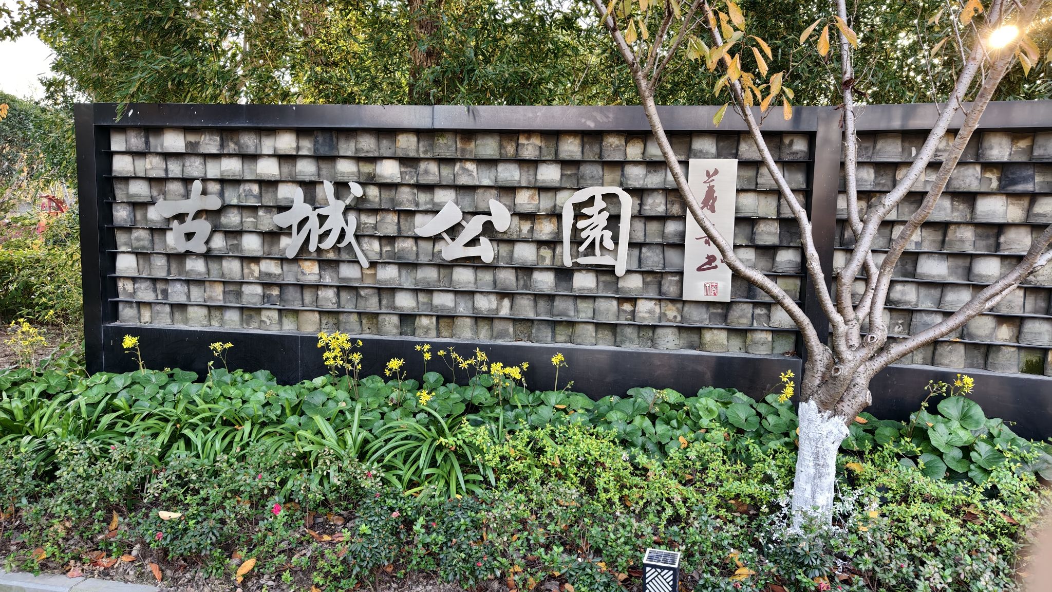 古城公园