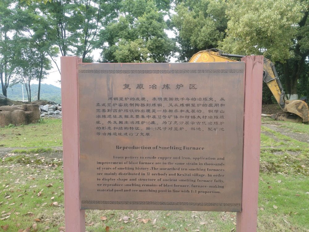 复原冶炼炉区