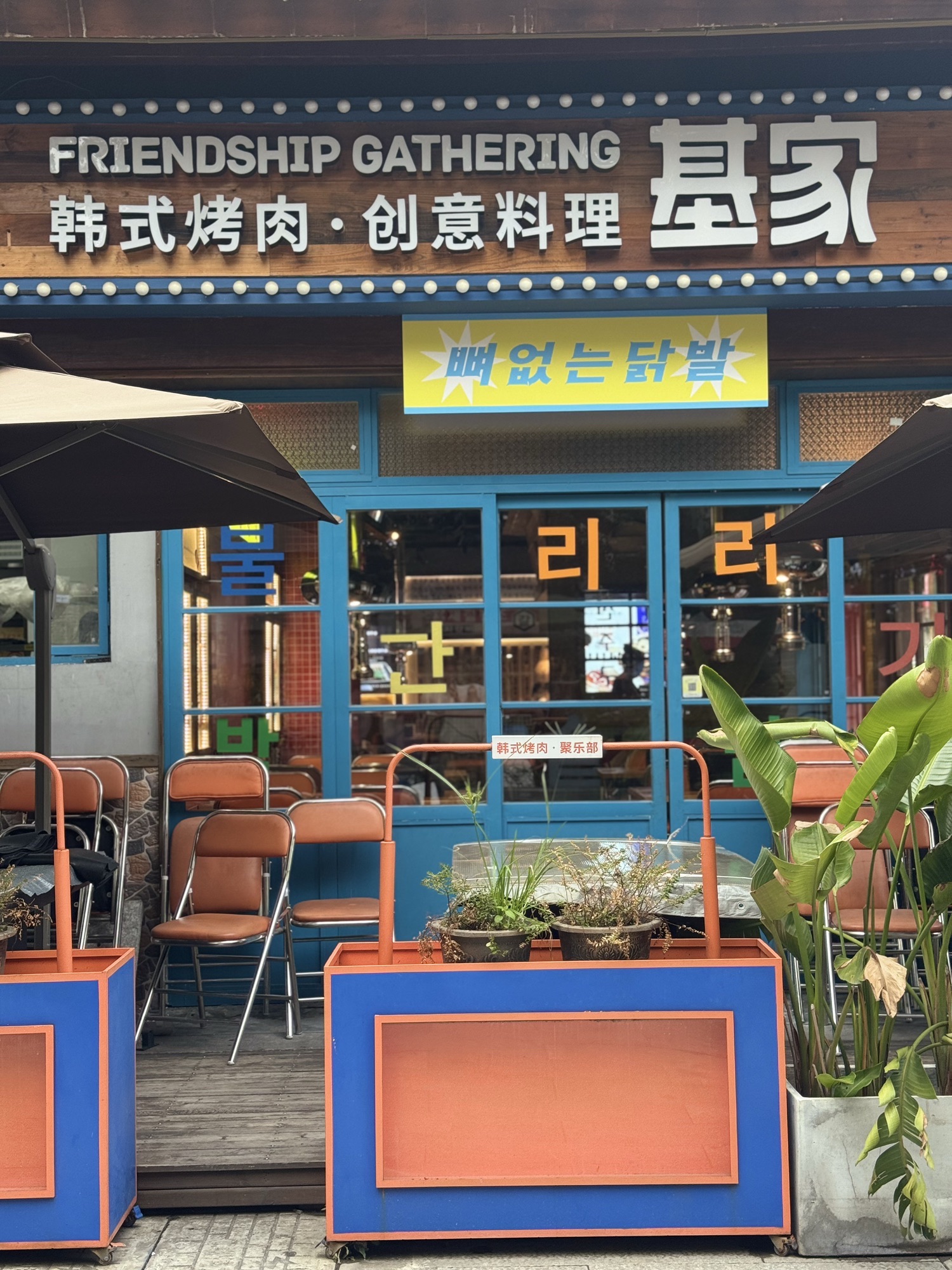 基家韩国料理木碳烤肉(梧田老街店)