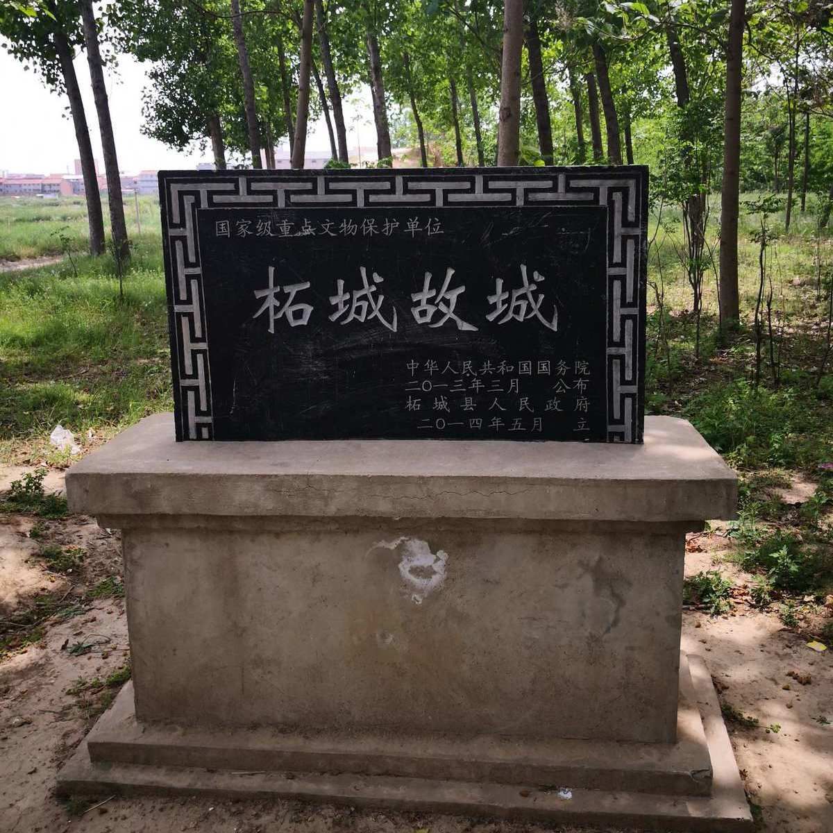 柘城故城旅行图片 1