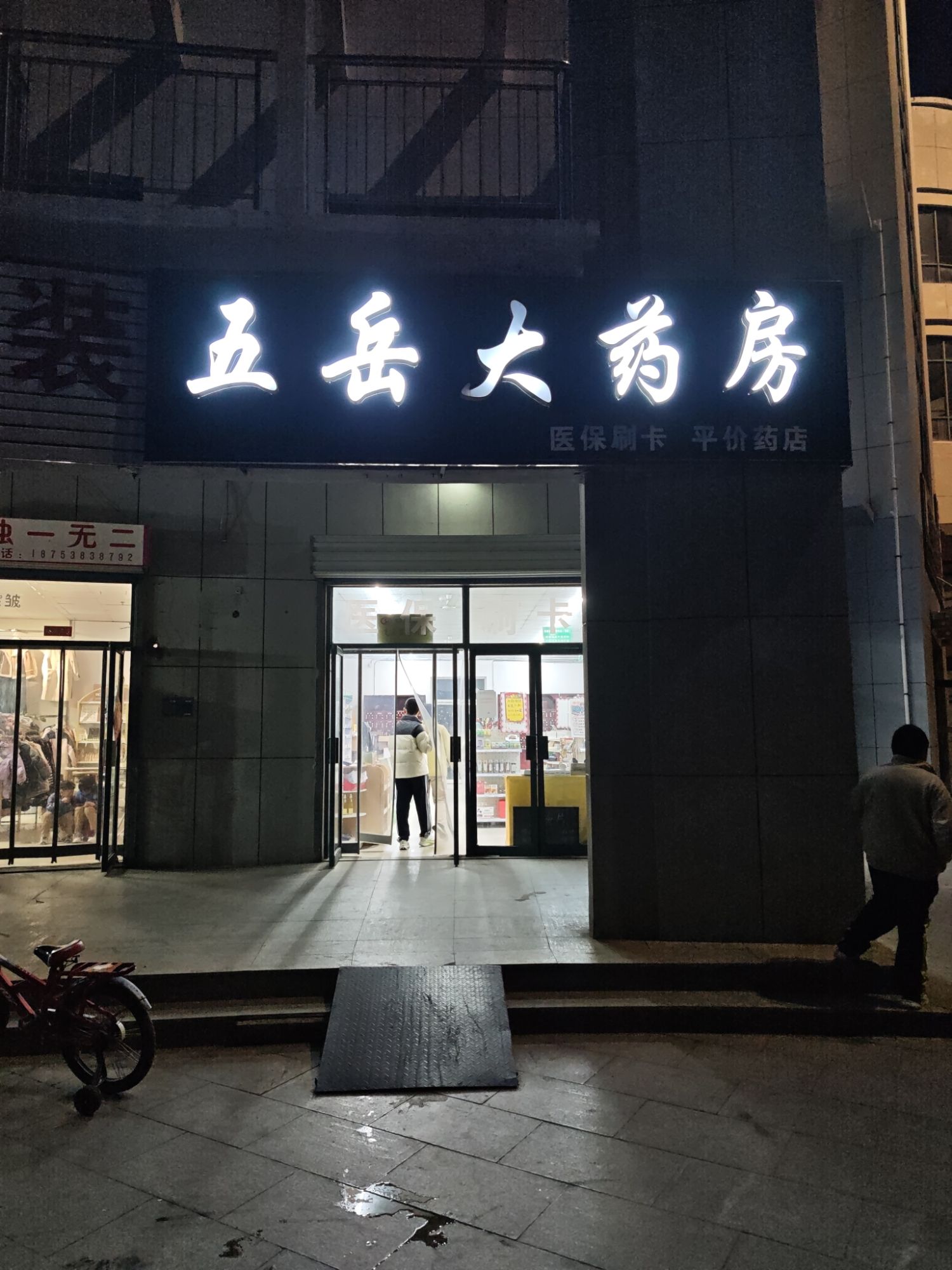 泰安市五岳大药房