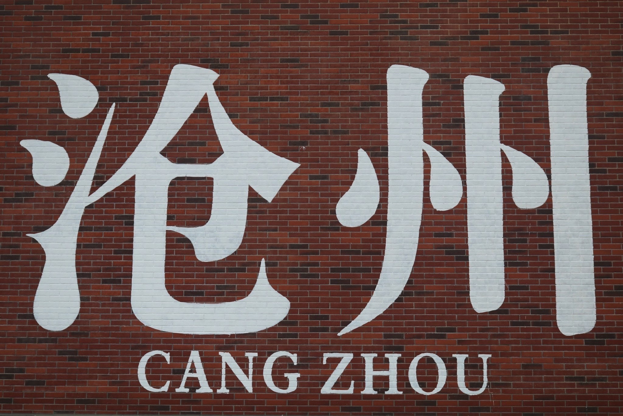沧州大化工业遗存文化区旅行图片 1