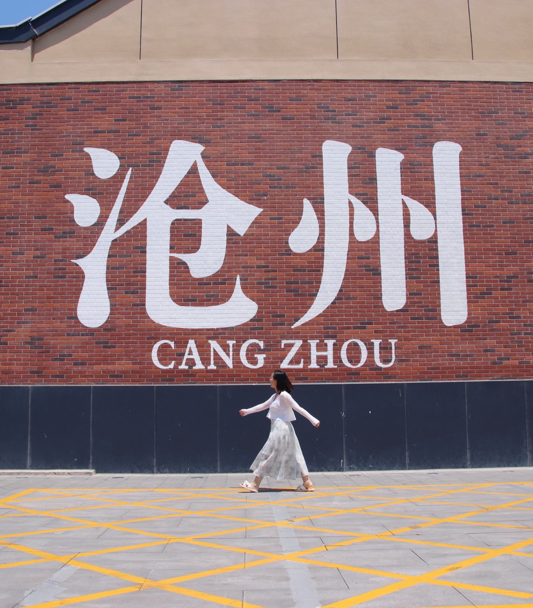 沧州大化工业遗存文化区