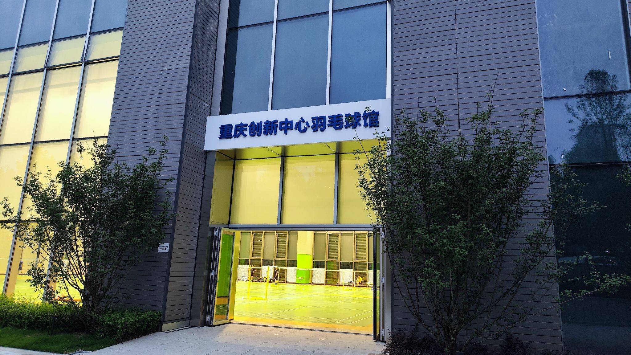 场地封面-重庆创新中心羽毛球馆