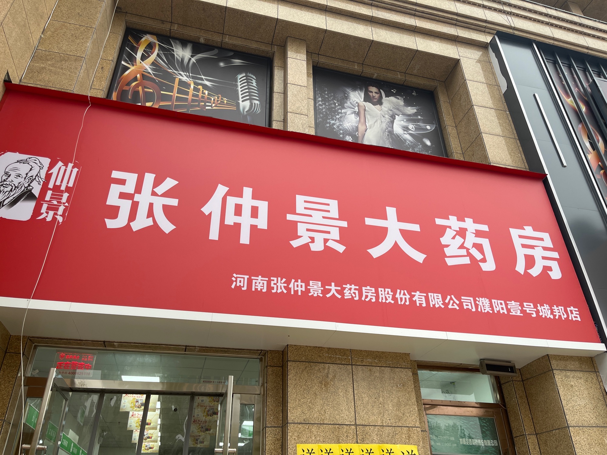 张仲景大药房(濮阳壹号城邦店)