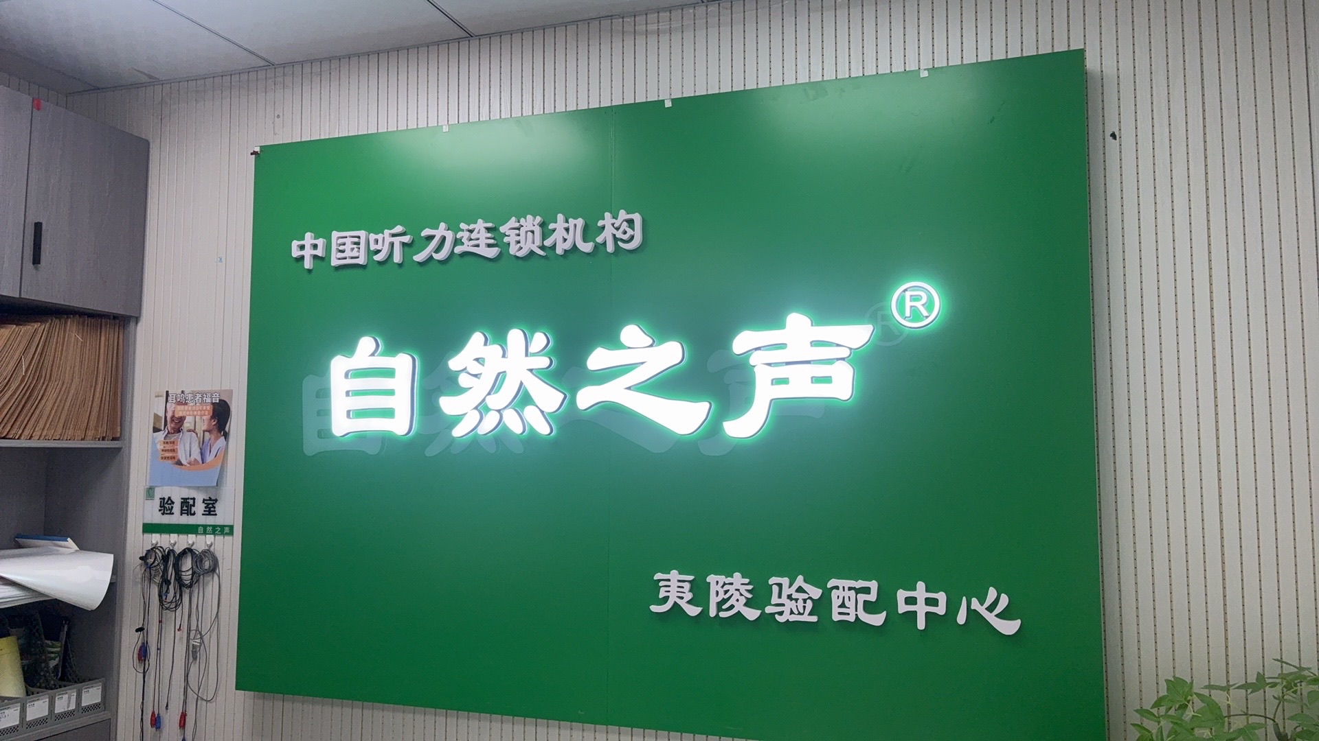 自然之声助听器·呼吸机(宜昌夷陵店)