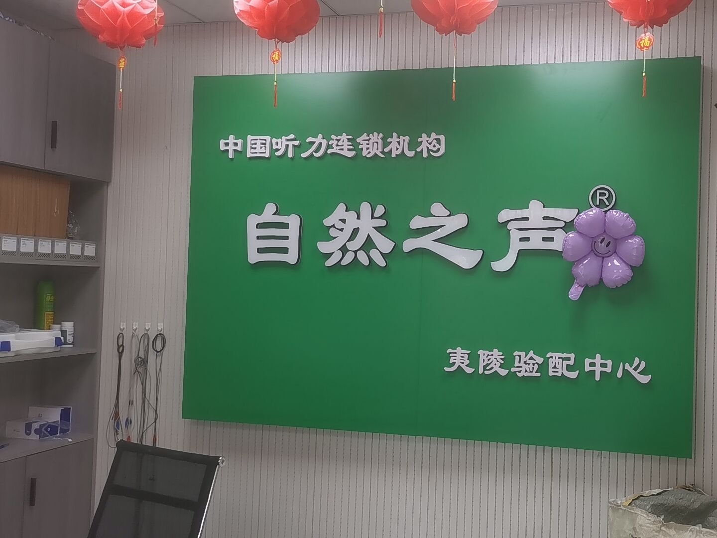 自然之声助听器·呼吸机(宜昌夷陵店)