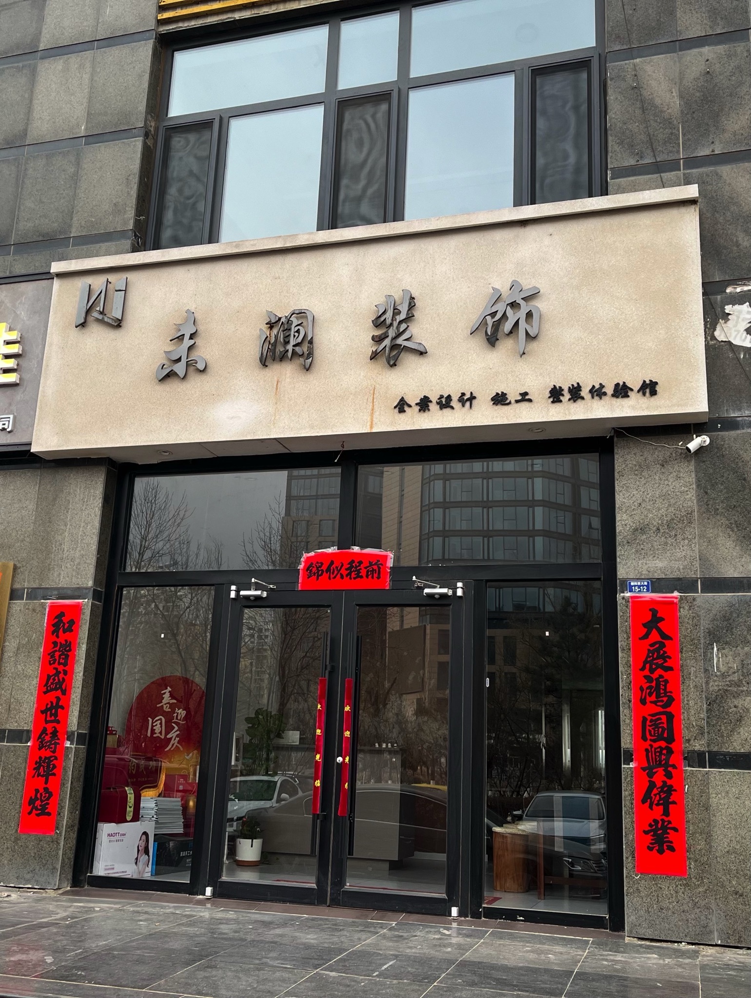 未澜装饰