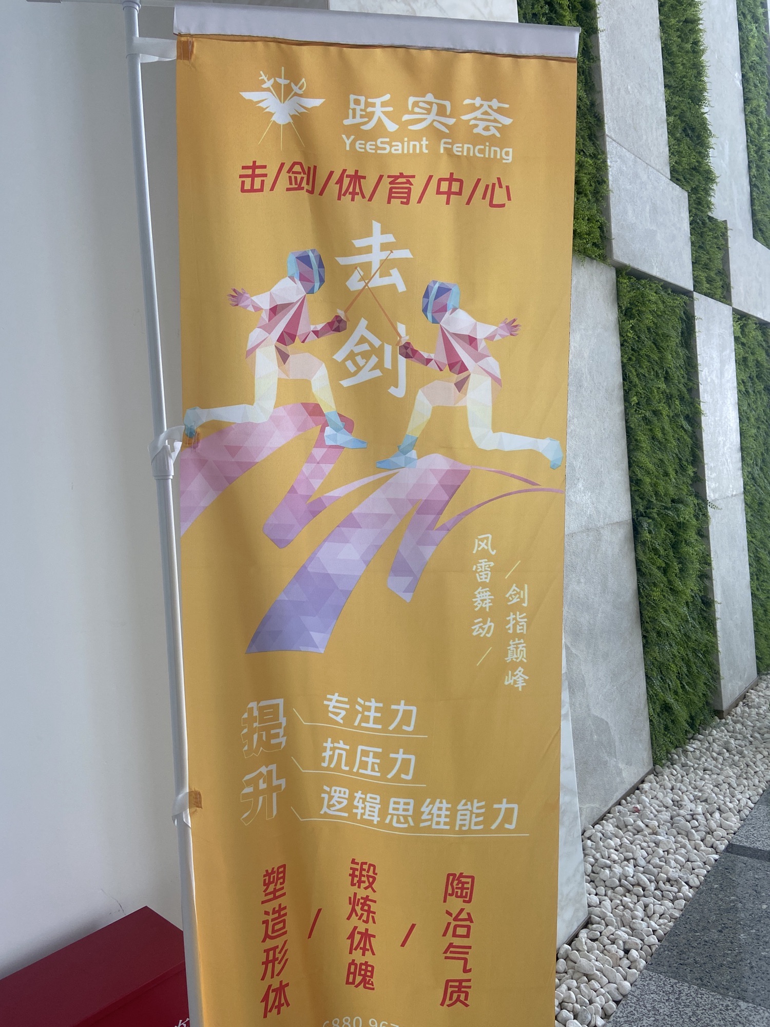 场地封面-跃实荟击剑体育中心