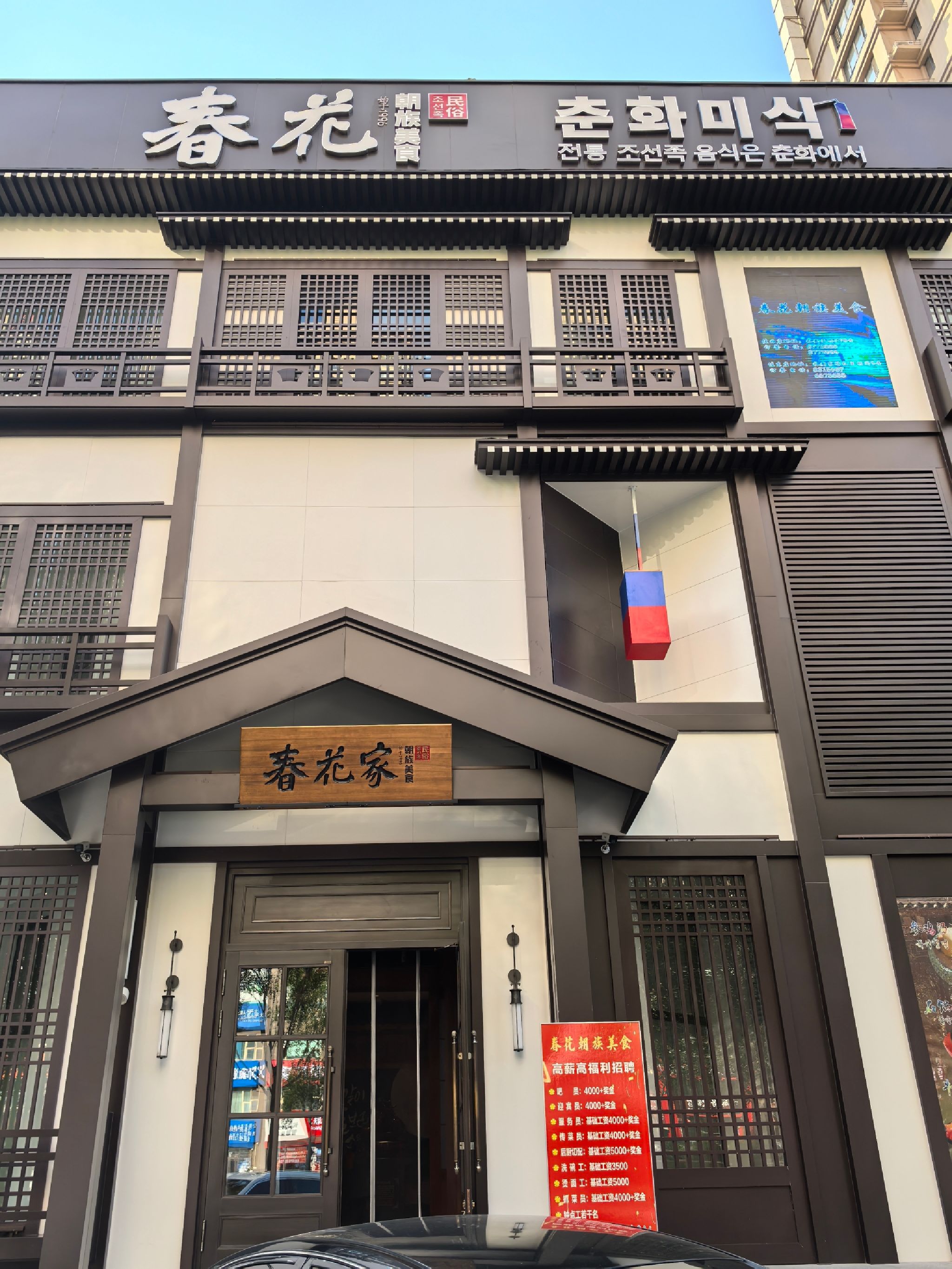 春花朝族美食(佳西店)