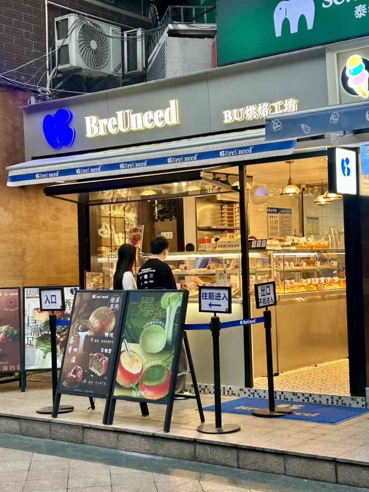 BU-BreUneed烘焙工坊(天河南步行街店)