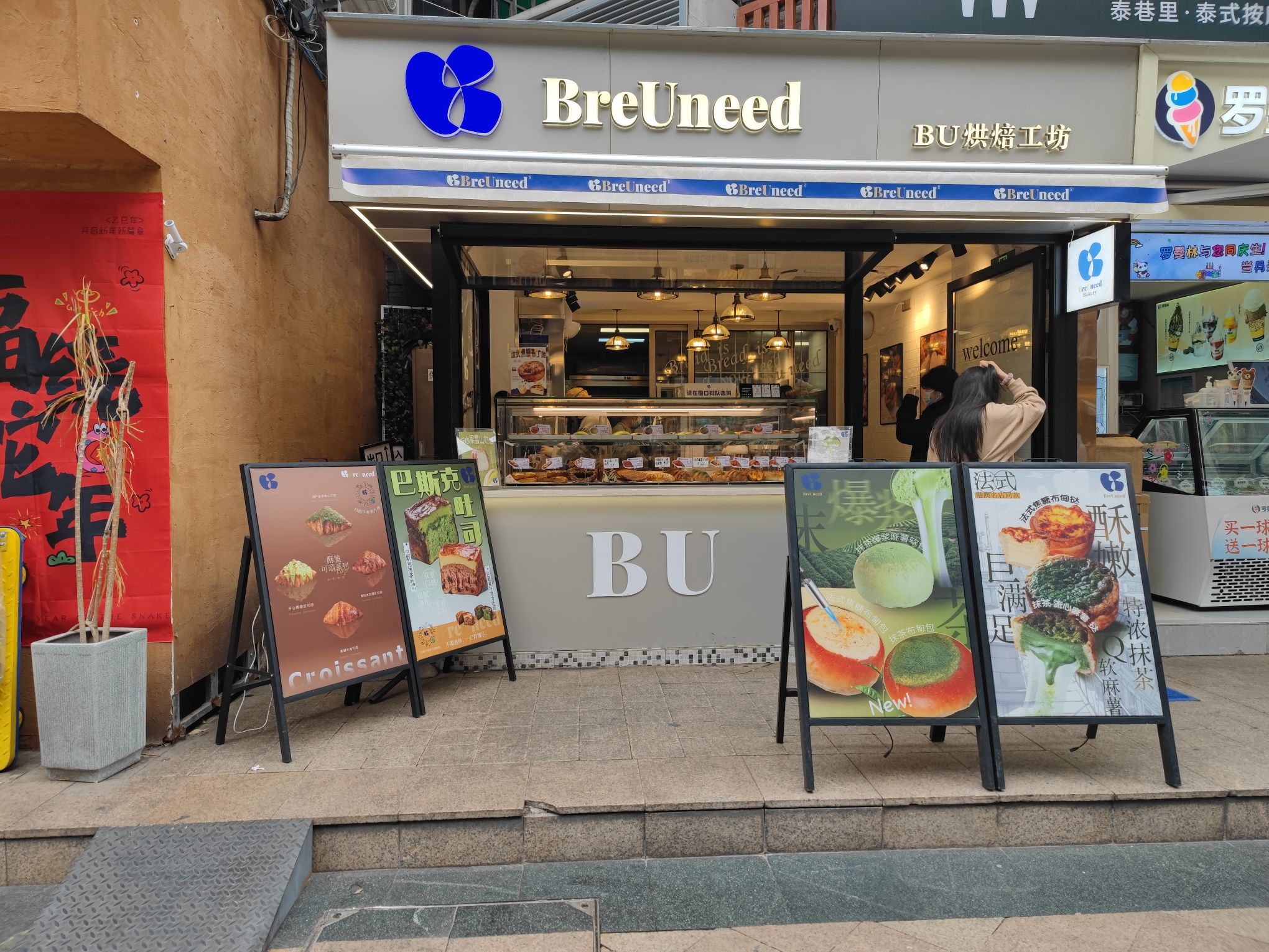BU-BreUneed烘焙工坊(天河南步行街店)