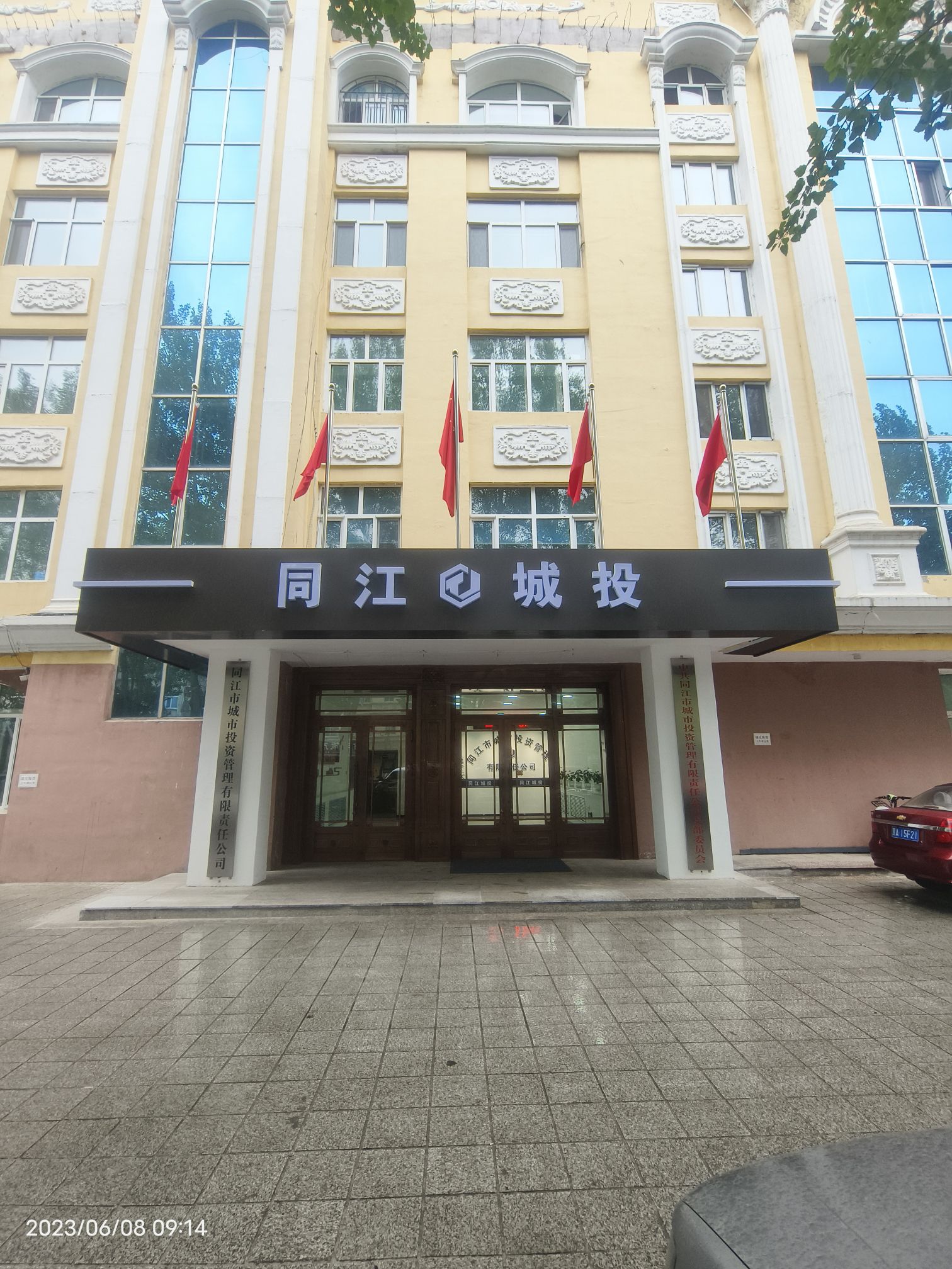 同江市城市投资管理有限责任公司