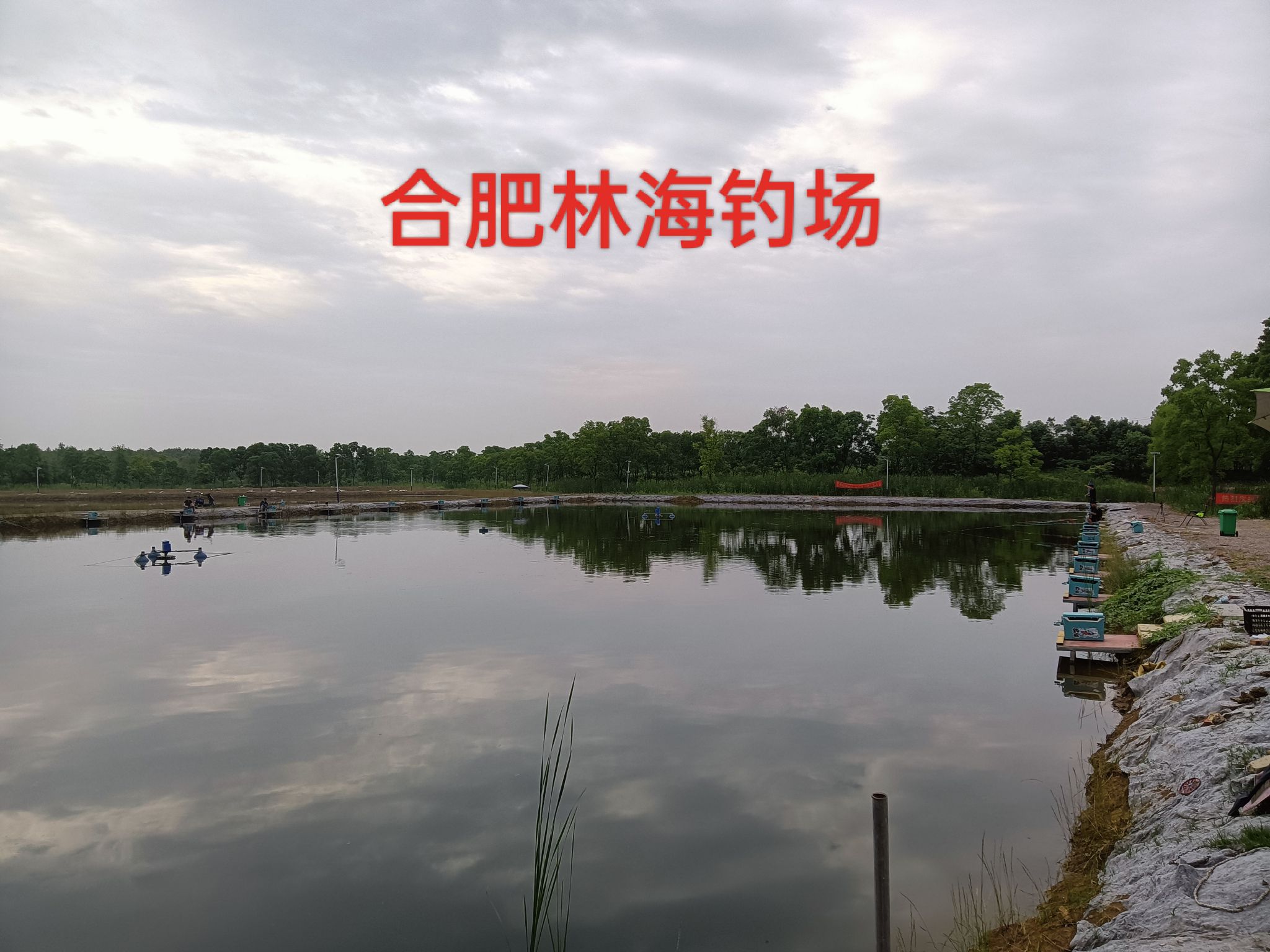 合肥林海钓场