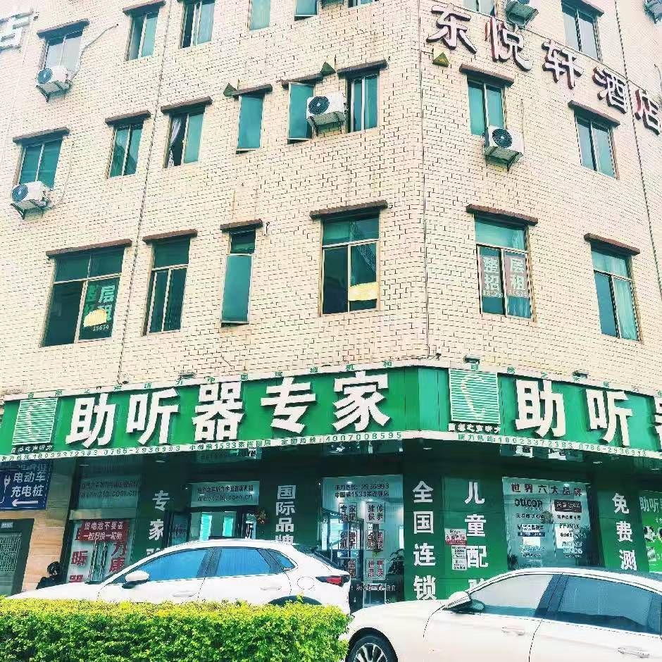 自然之声助听器·呼吸机(新兴县店)
